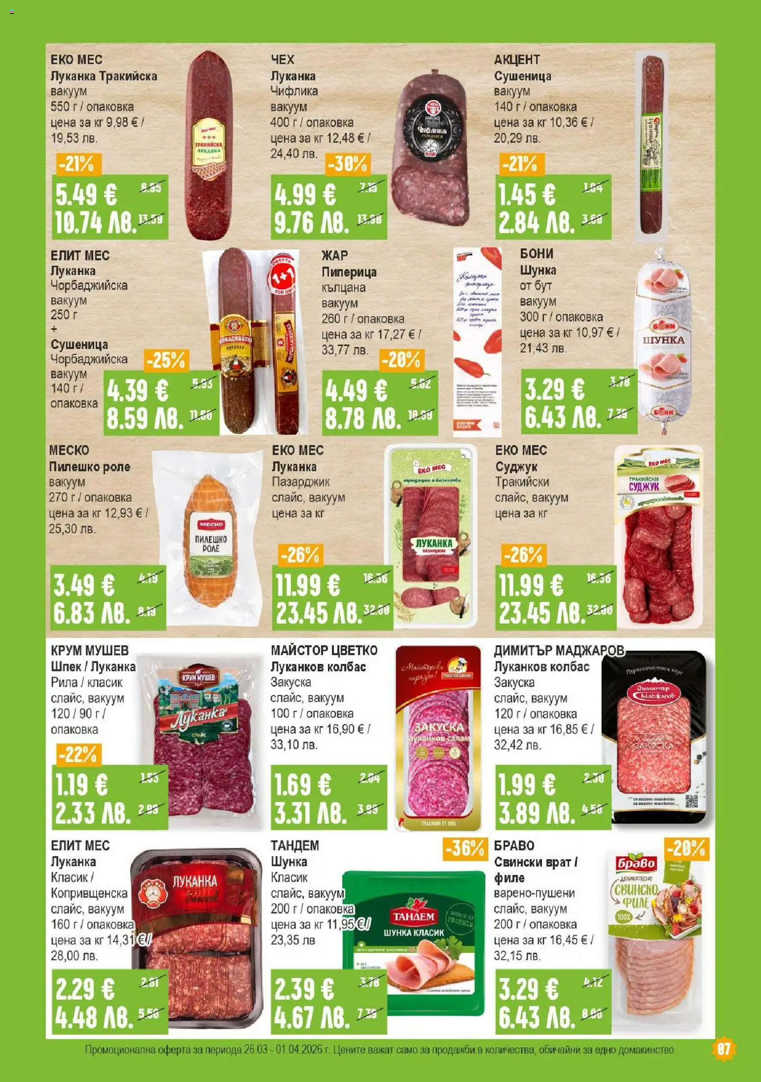 {H1} | Страница: 7 | Продукти: Колбас, Филе, Tortilla lap, Пилешко