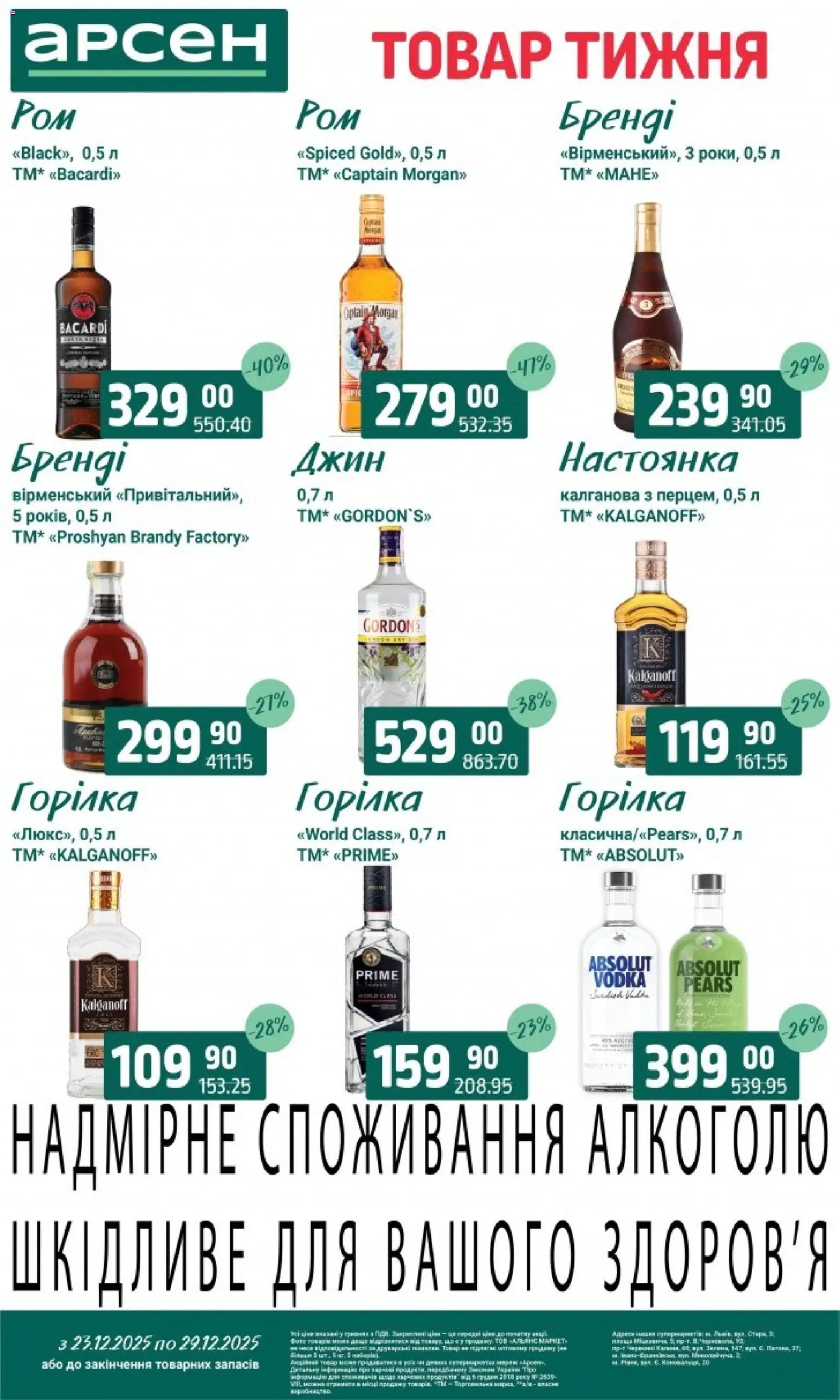 Арсен Kаталог - дійснийкції з 23.12.2025 | Сторінка: 33 | Товари: Джин, Горілка