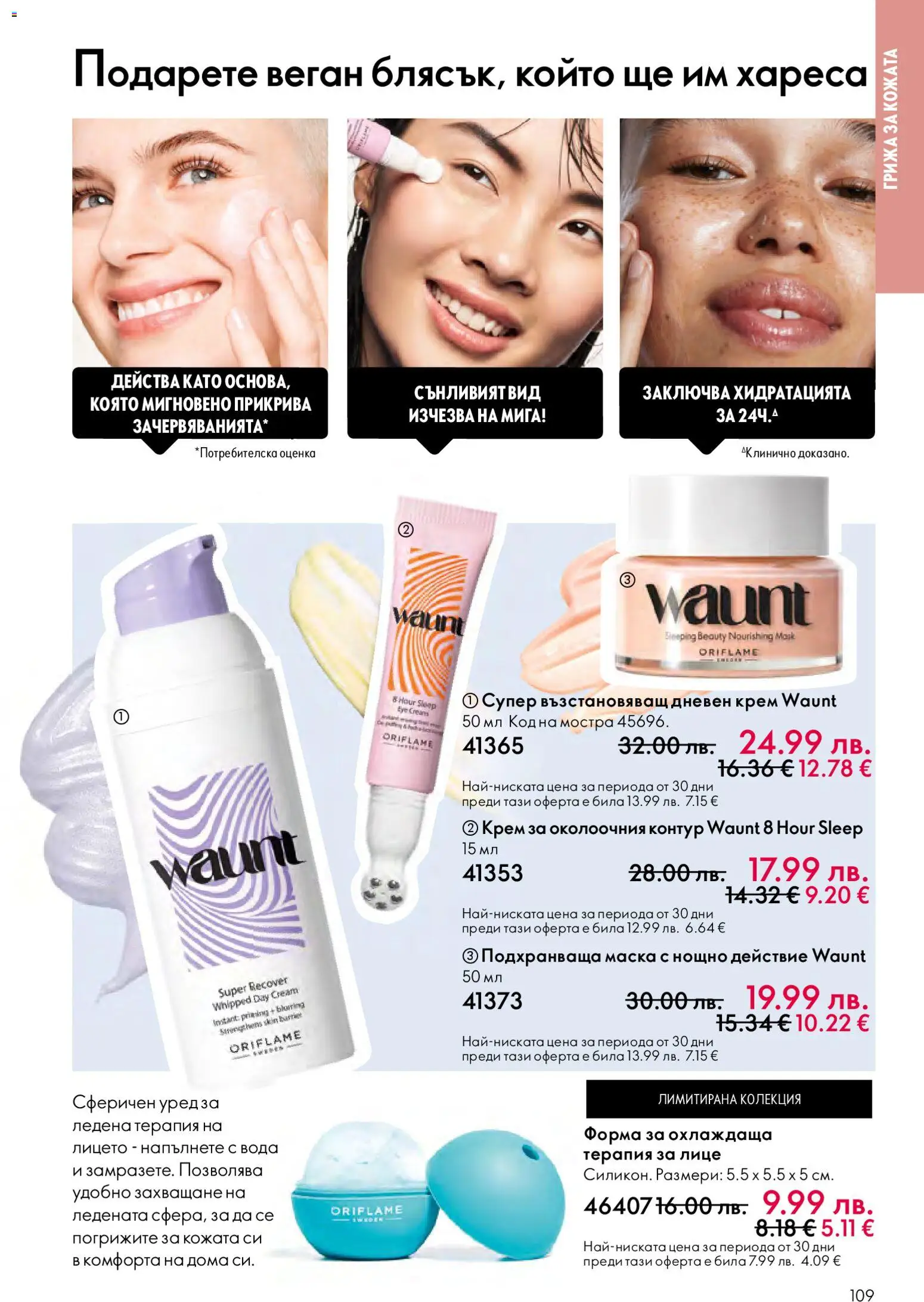 {H1} | Страница: 109 | Продукти: Крем, Маска, Дневен крем, Вода