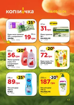 Копійочка акції дійснийкції з 16.03.2026 | Сторінка: 17