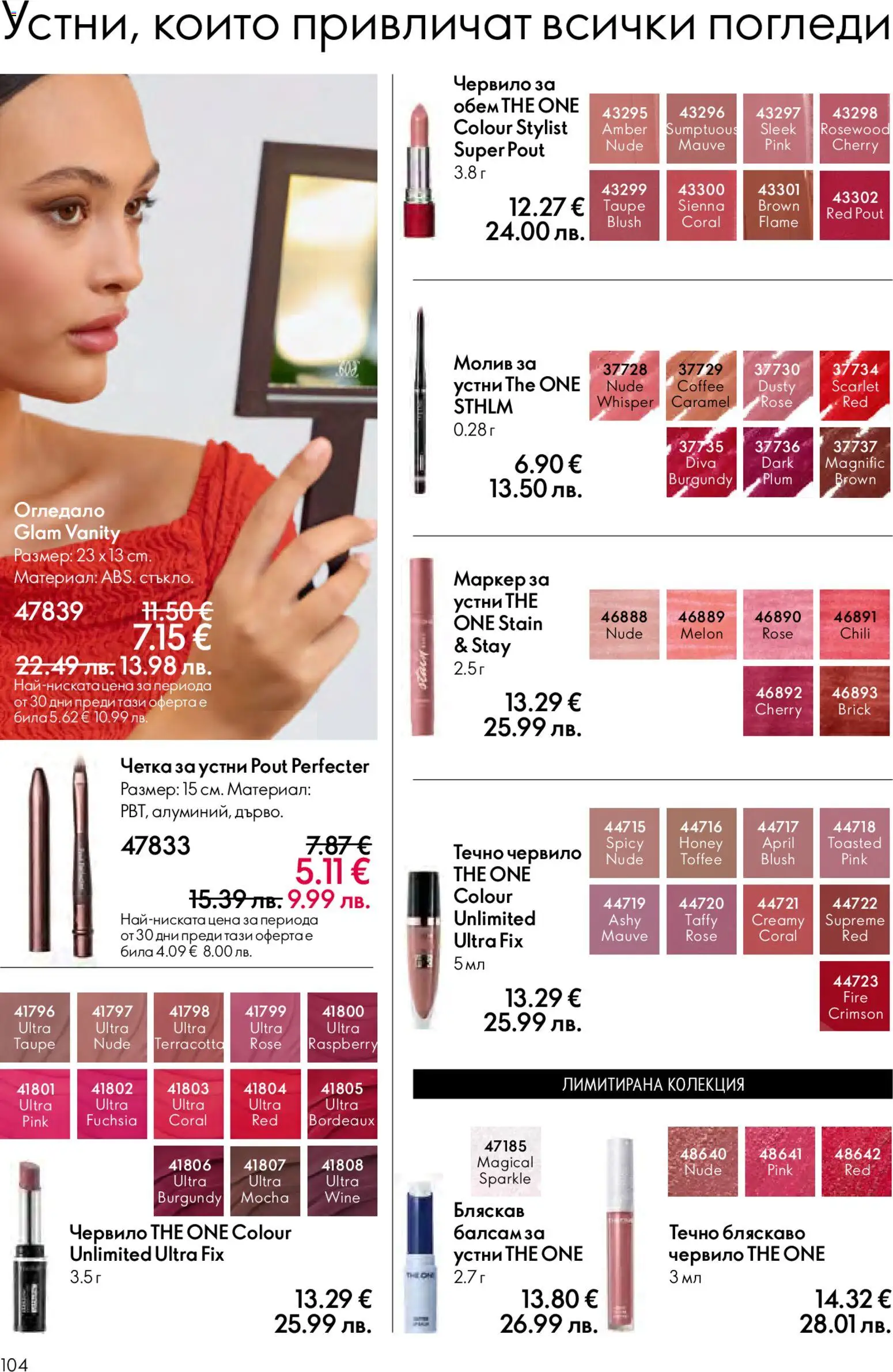 {H1} | Страница: 104 | Продукти: Червило, Балсам, Молив, Огледало
