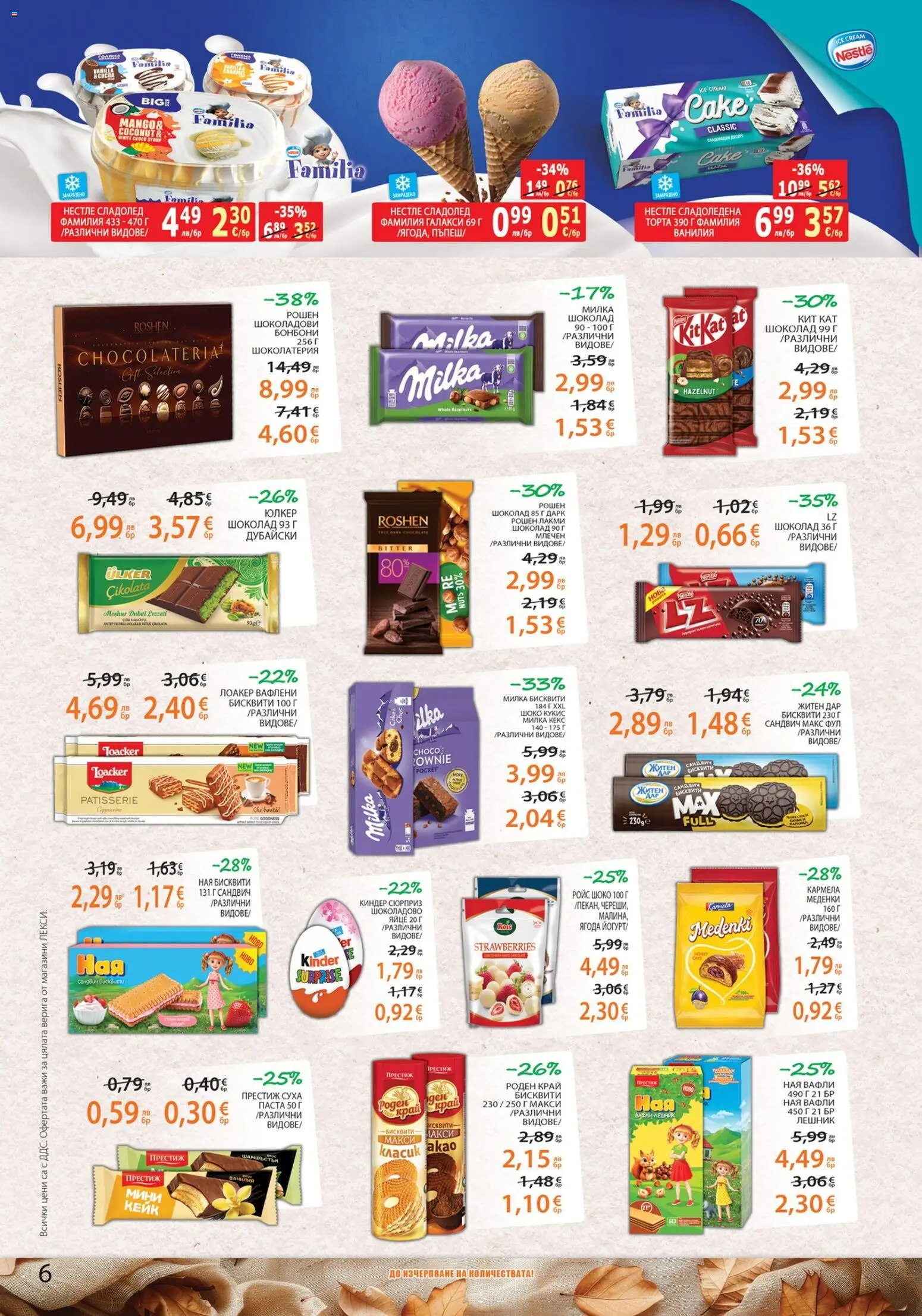 {H1} | Страница: 6 | Продукти: Бонбони, Паста, Calvados, Бисквити