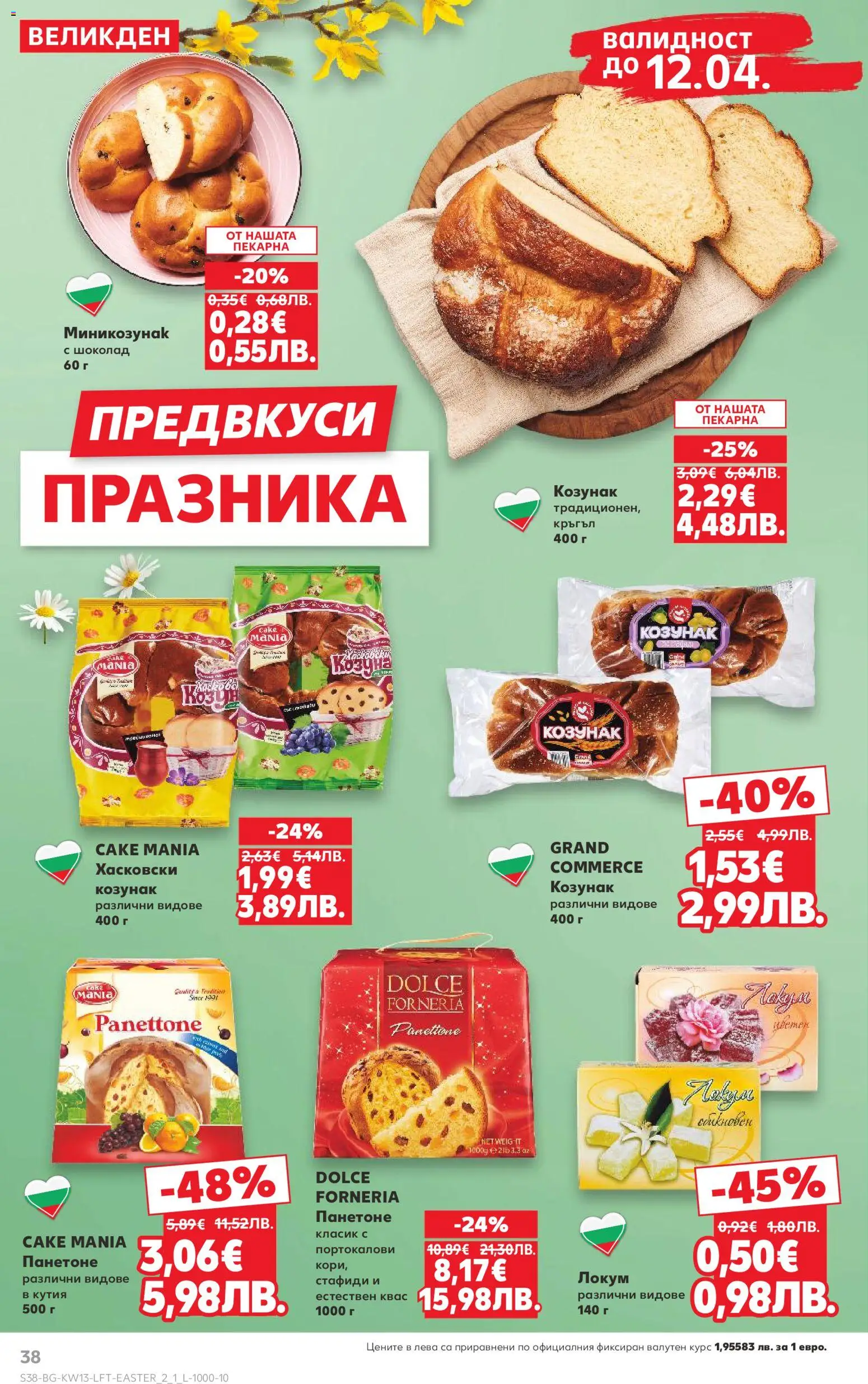 {H1} | Страница: 38 | Продукти: Шоколад, Локум, Кутия, Козунак