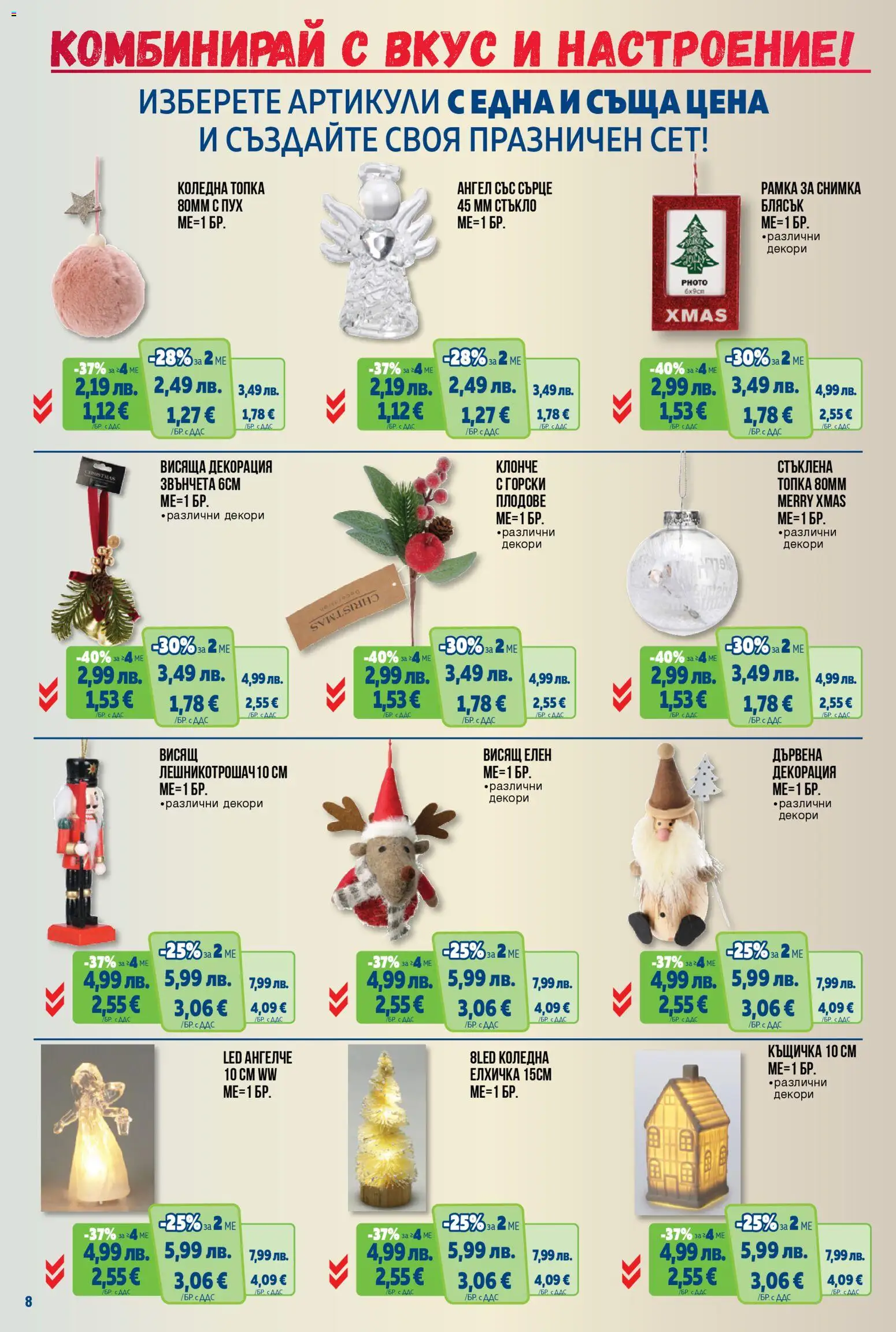 {H1} | Страница: 8 | Продукти: Топка, Къщичка, Плодове, Декорация