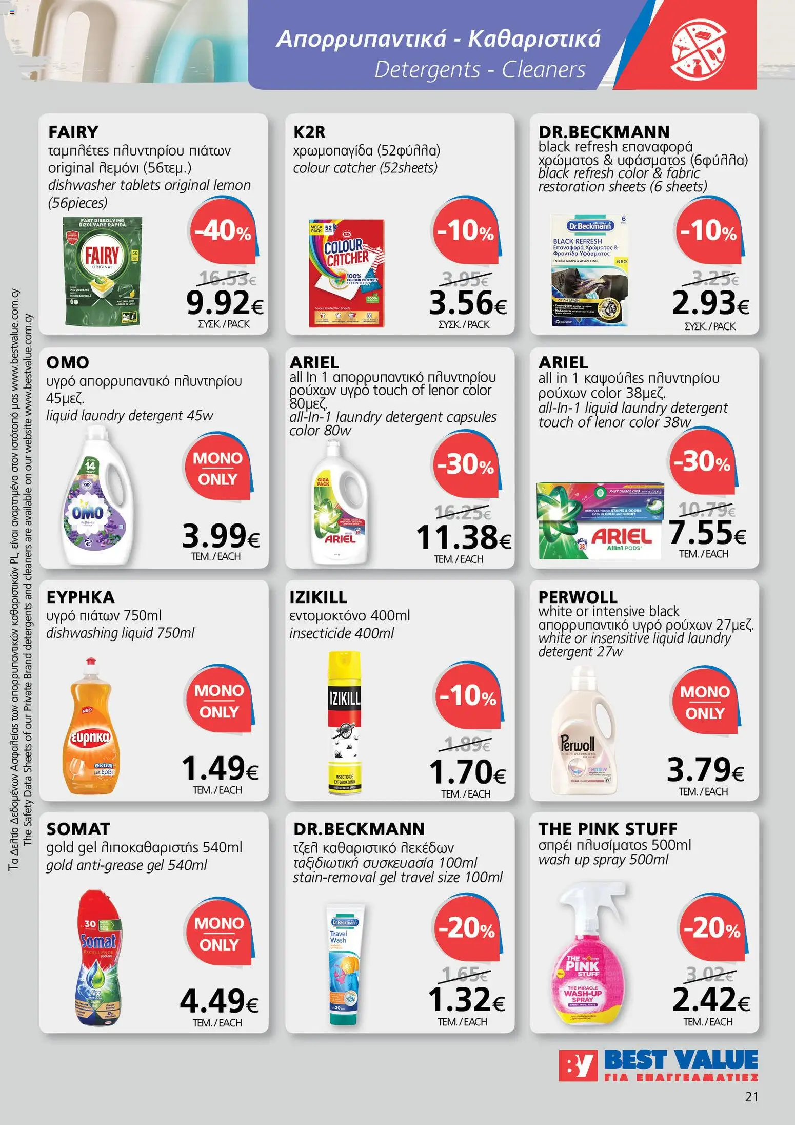 BEST VALUE  – σε ισχύ από 15.04.2026 | Σελίδα: 21