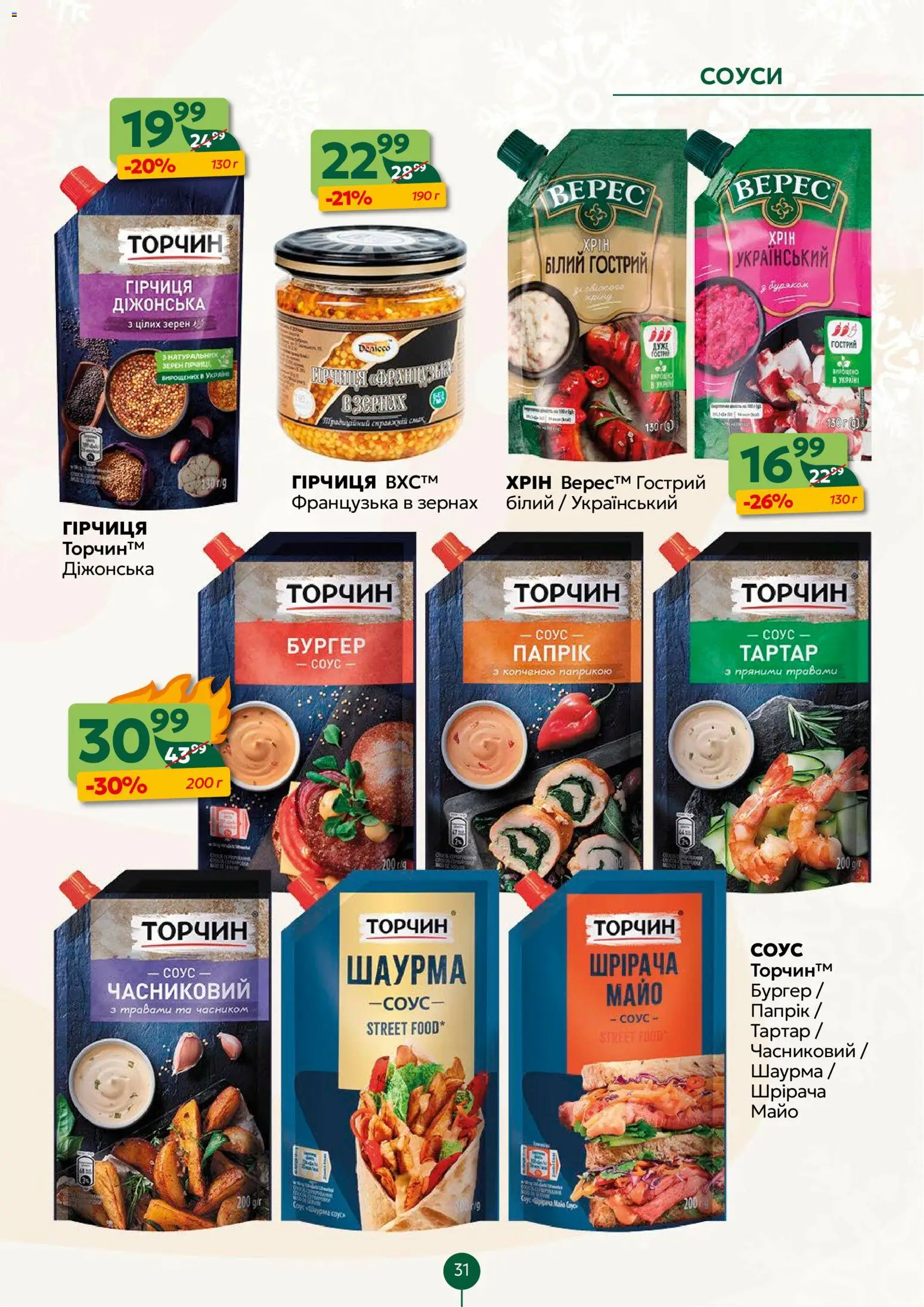 Близенько Kаталог - дійснийкції з 22.12.2025 | Сторінка: 31 | Товари: Соус