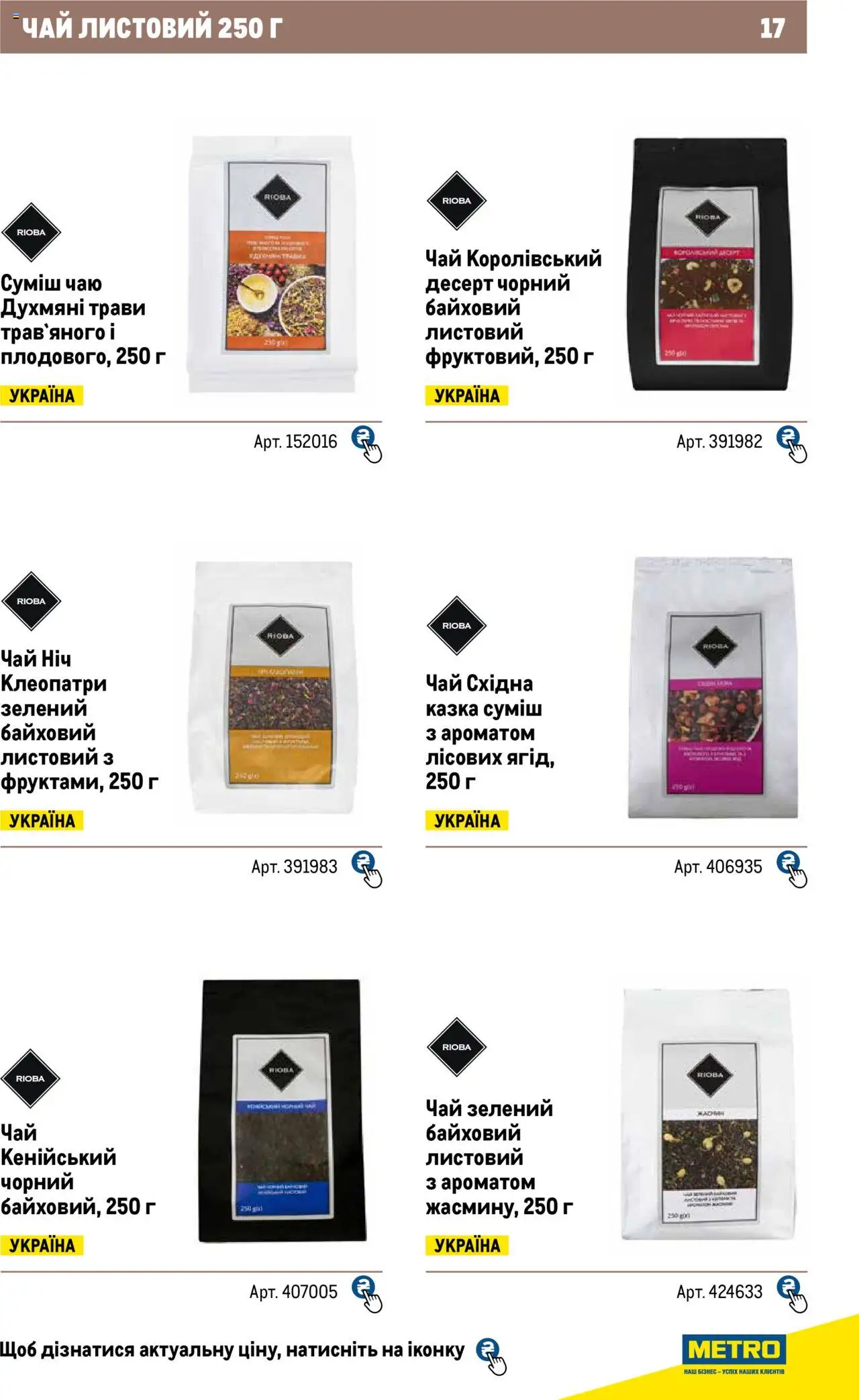 Metro Kаталог - дійснийкції з 04.08.2025 | Сторінка: 17 | Товари: Чай