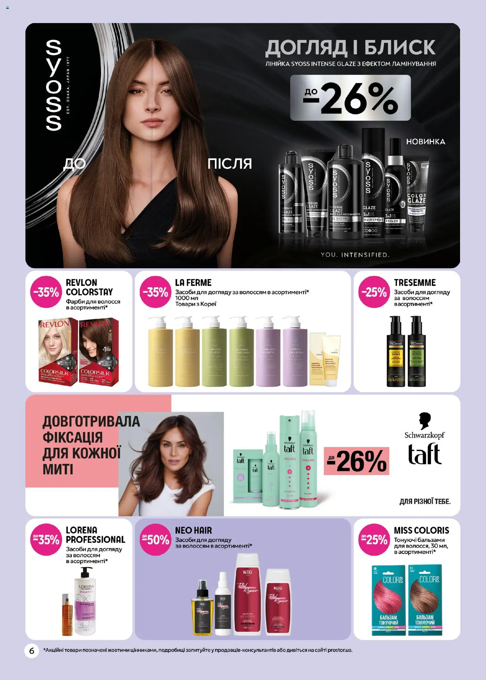 PROSTOR Kаталог - дійснийкції з 27.04.2026 | Сторінка: 6 | Товари: Шампунь