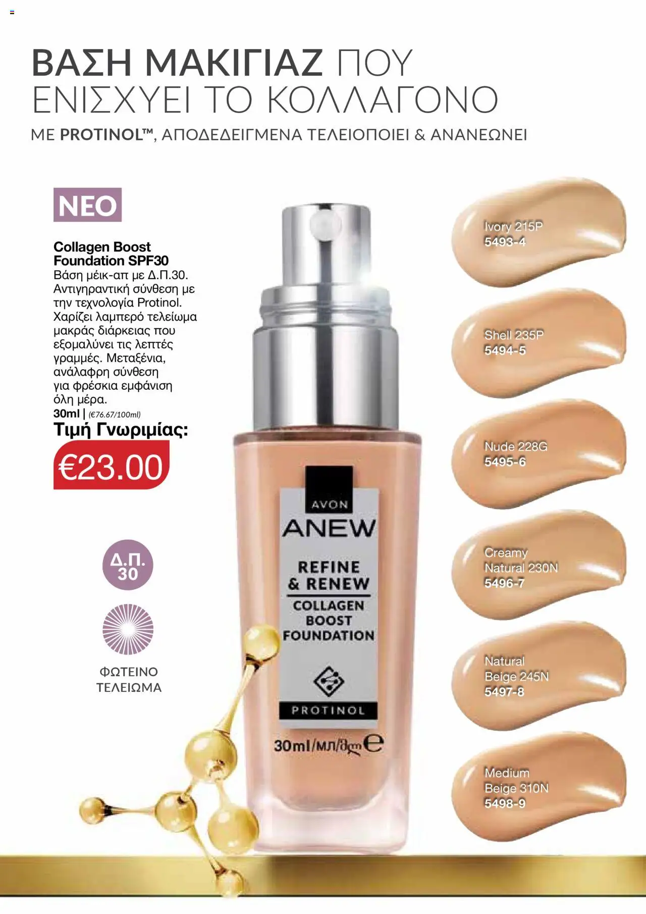 AVON Κατάλογος – σε ισχύ από 06.10.2025 | Σελίδα: 122