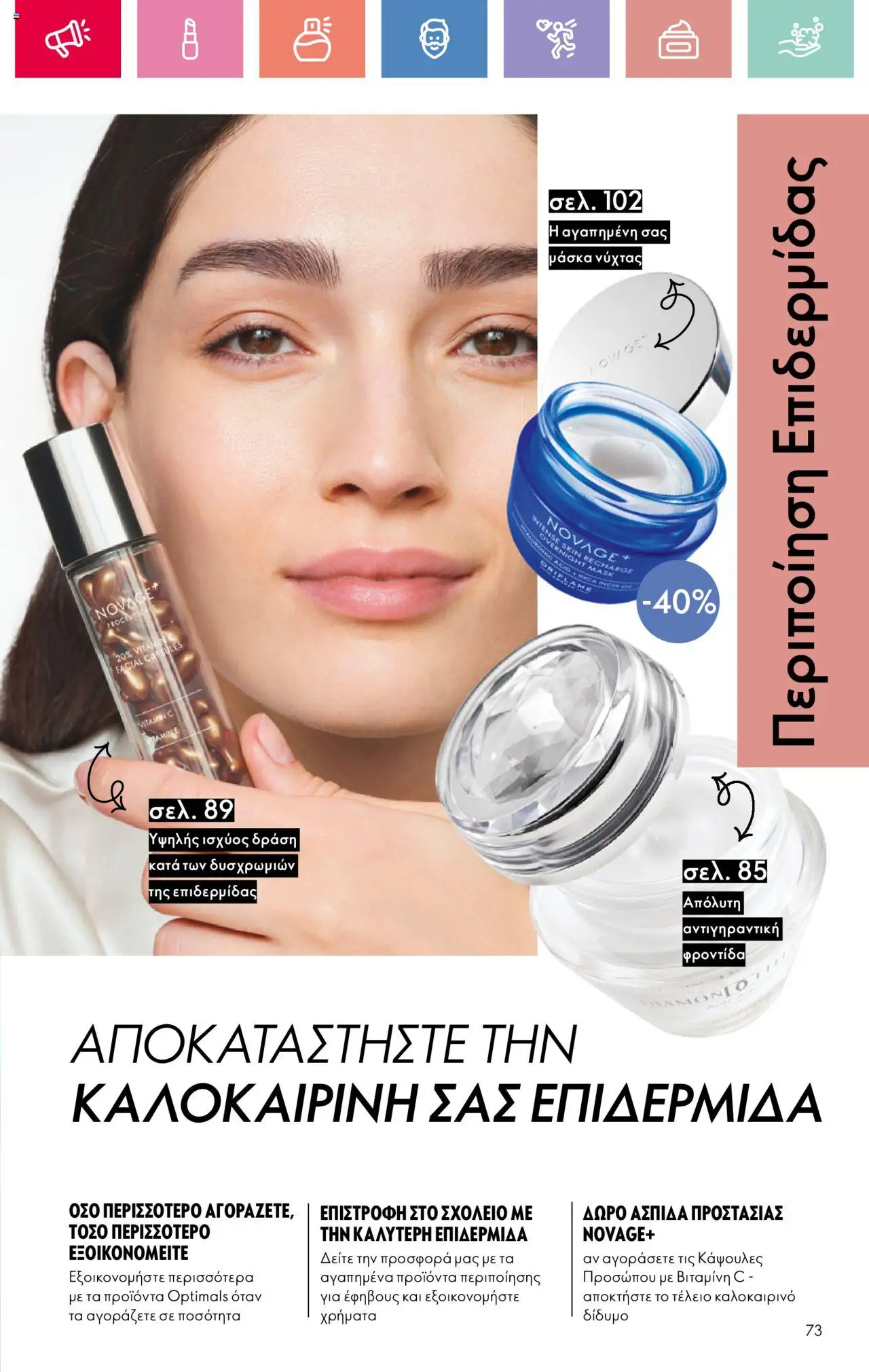  | Σελίδα: 73 | Προϊόντα: Μάσκα