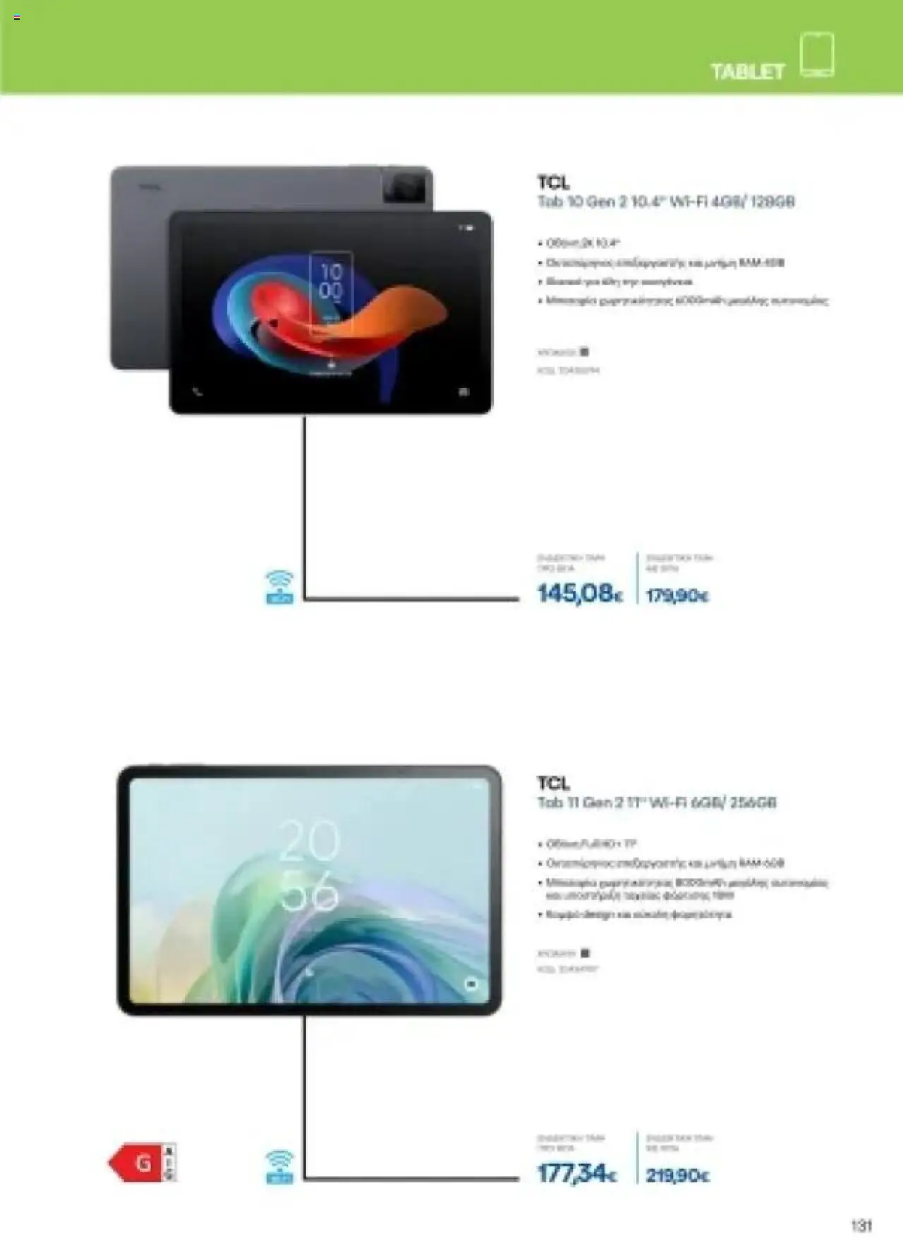  | Σελίδα: 131 | Προϊόντα: Tablet