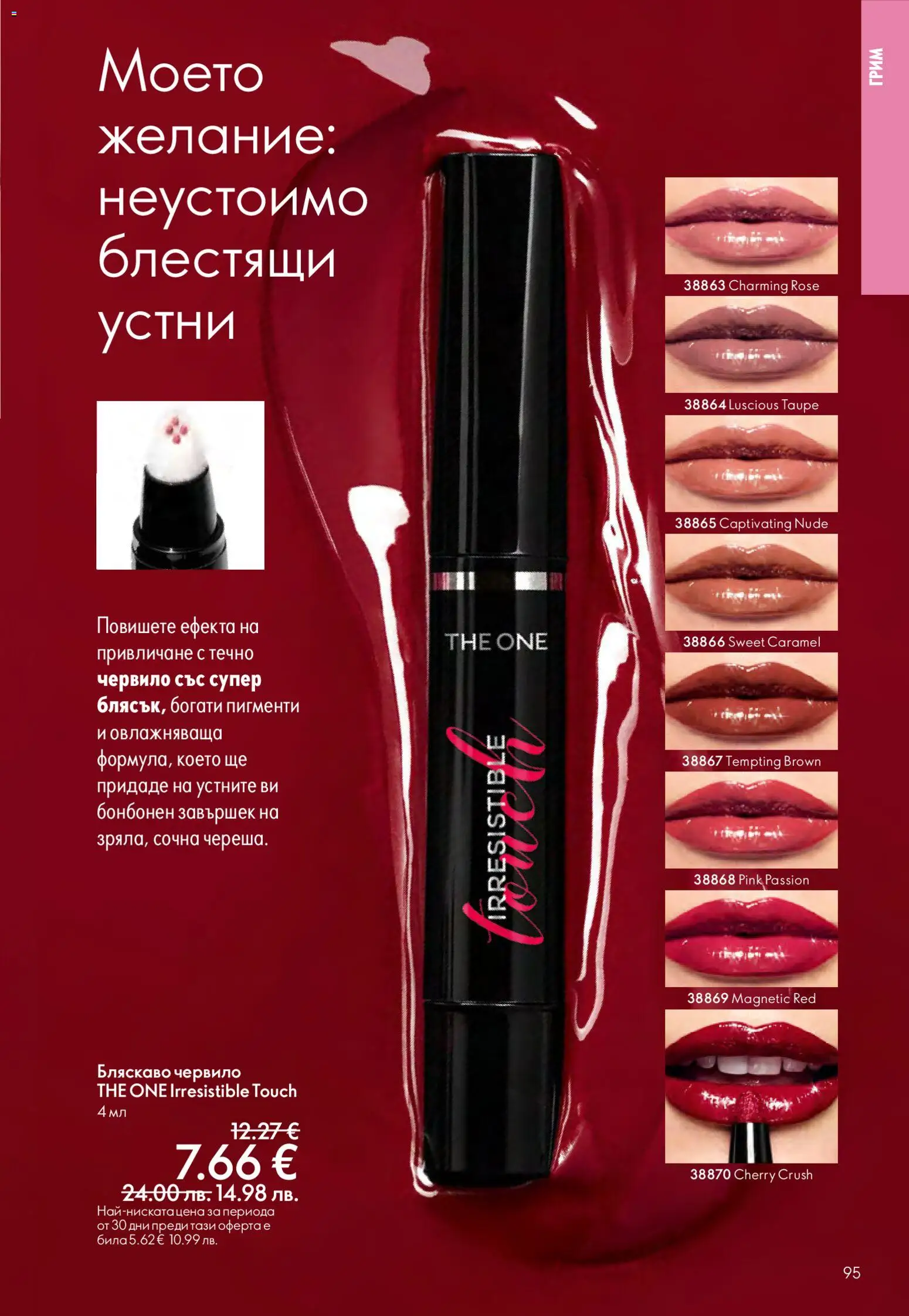 {H1} | Страница: 95 | Продукти: Червило, Грим