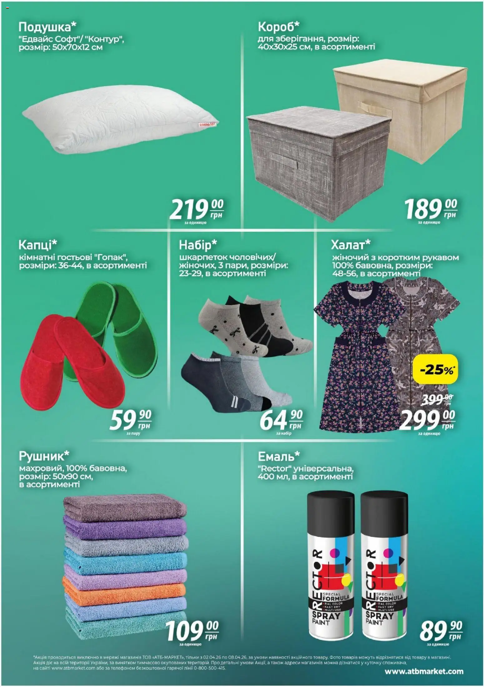 АТБ Kаталог - дійснийкції з 02.04.2026 | Сторінка: 4