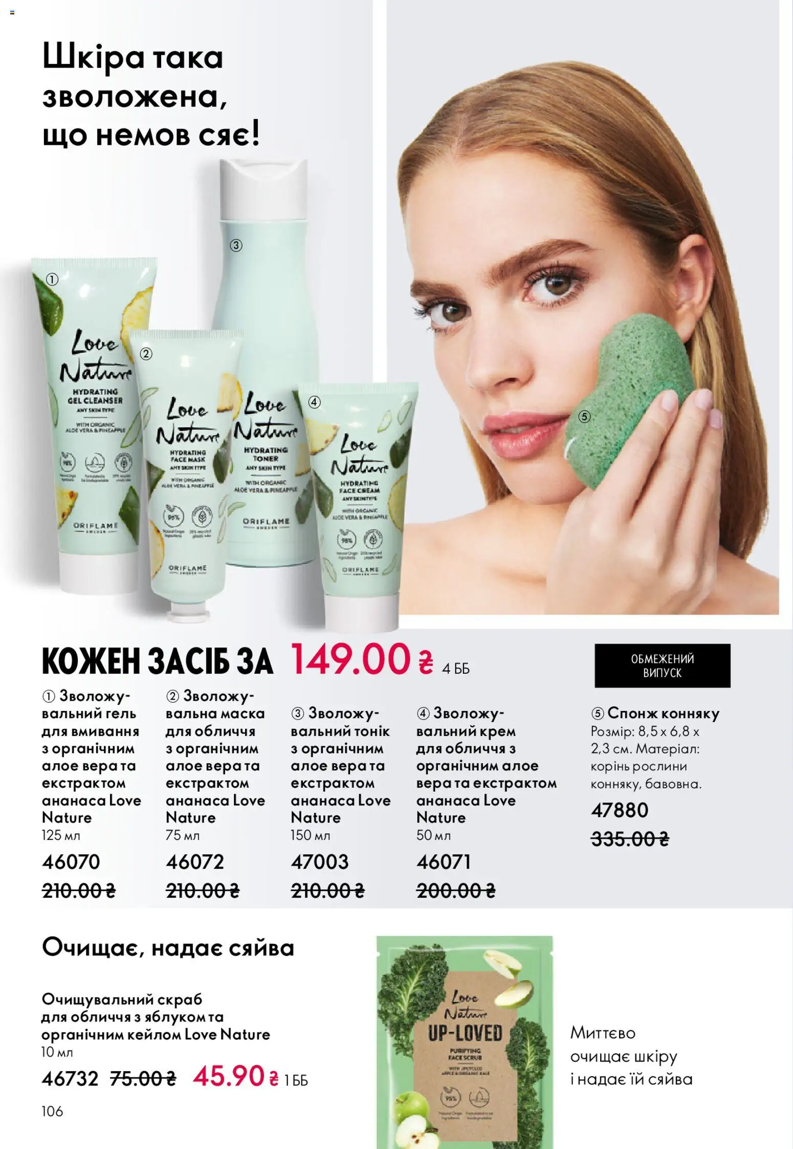 Oriflame Kаталог - дійснийкції з 08.12.2025 | Сторінка: 106 | Товари: Крем, Маска, Спонж, Скраб