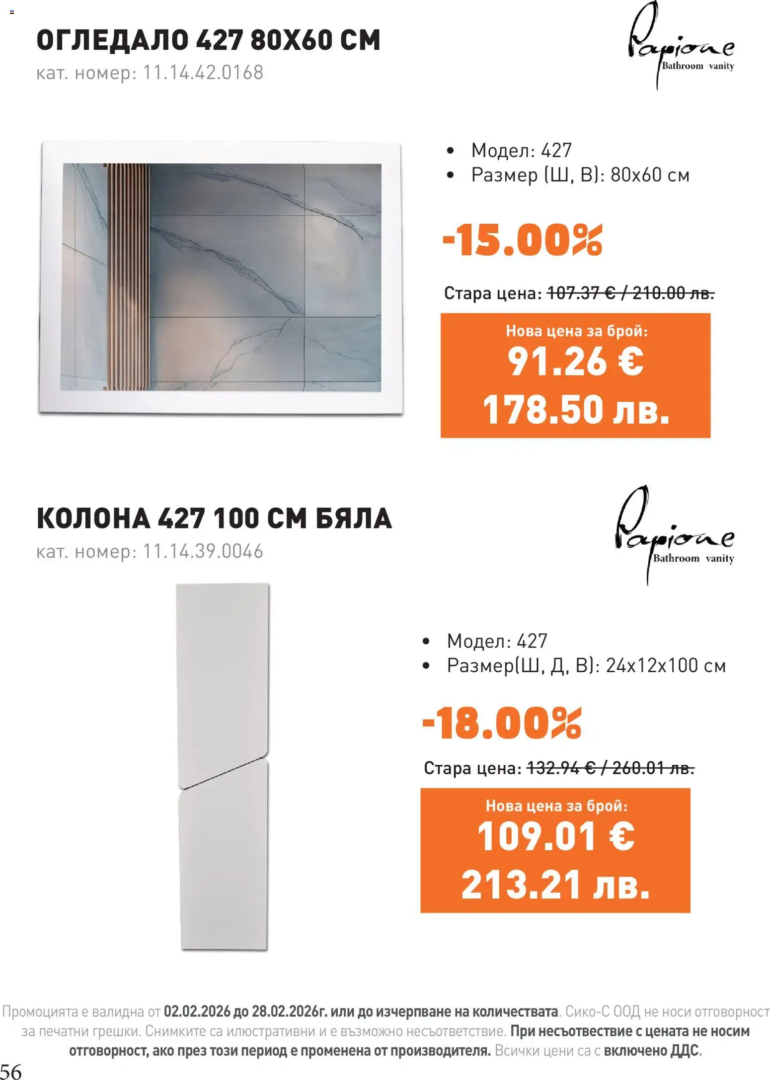 {H1} | Страница: 56 | Продукти: Огледало