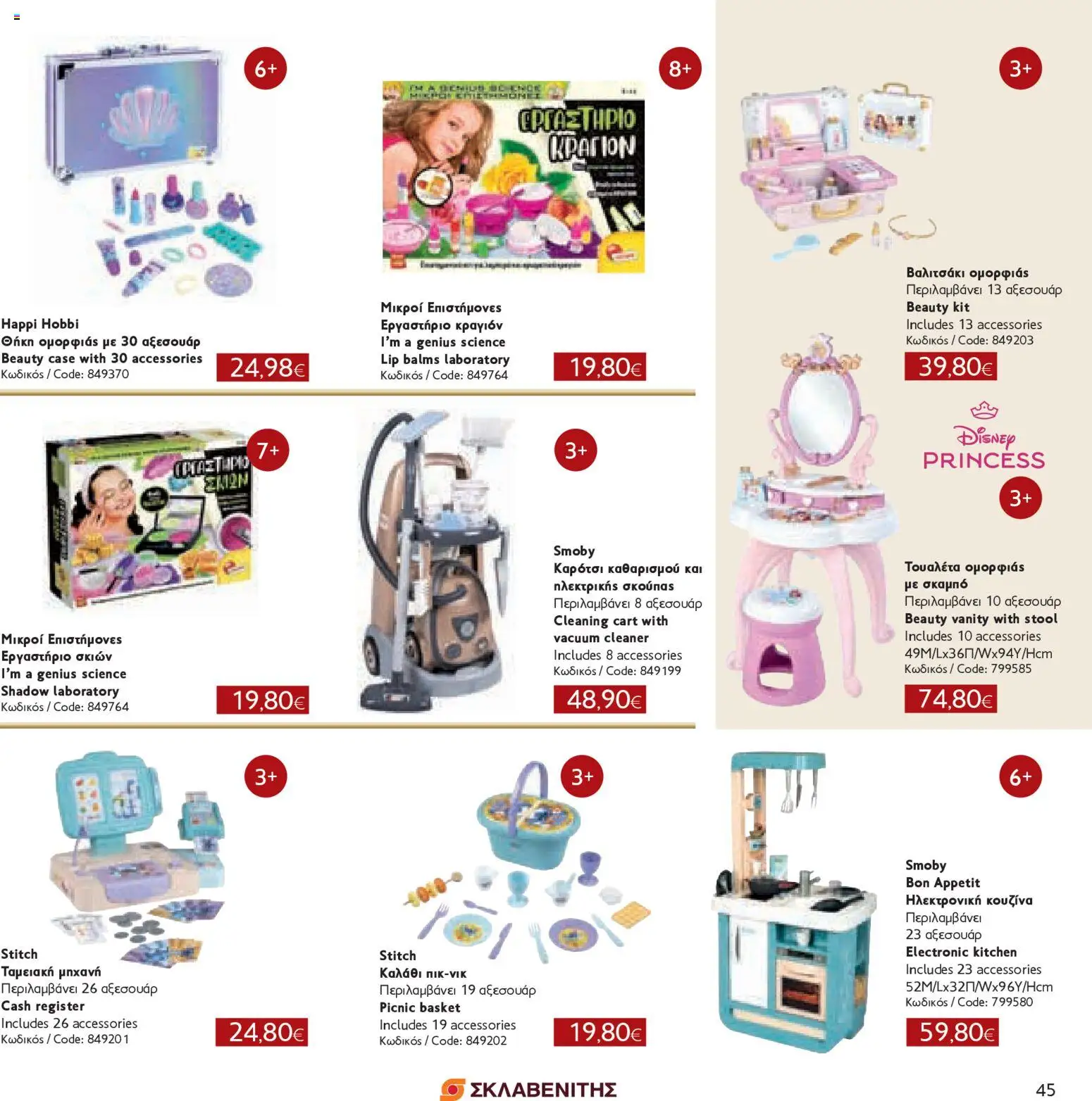 ΣΚΛΑΒΕΝΙΤΗΣ - Χριστούγεννα 2025 – σε ισχύ από 11.12.2025 | Σελίδα: 45