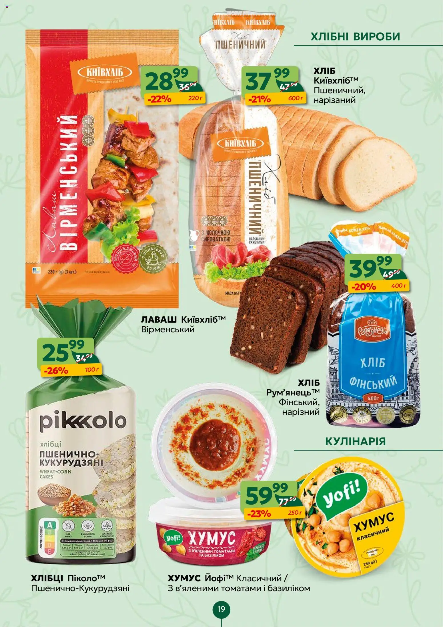 Близенько Kаталог - дійснийкції з 23.03.2026 | Сторінка: 19 | Товари: Лаваш