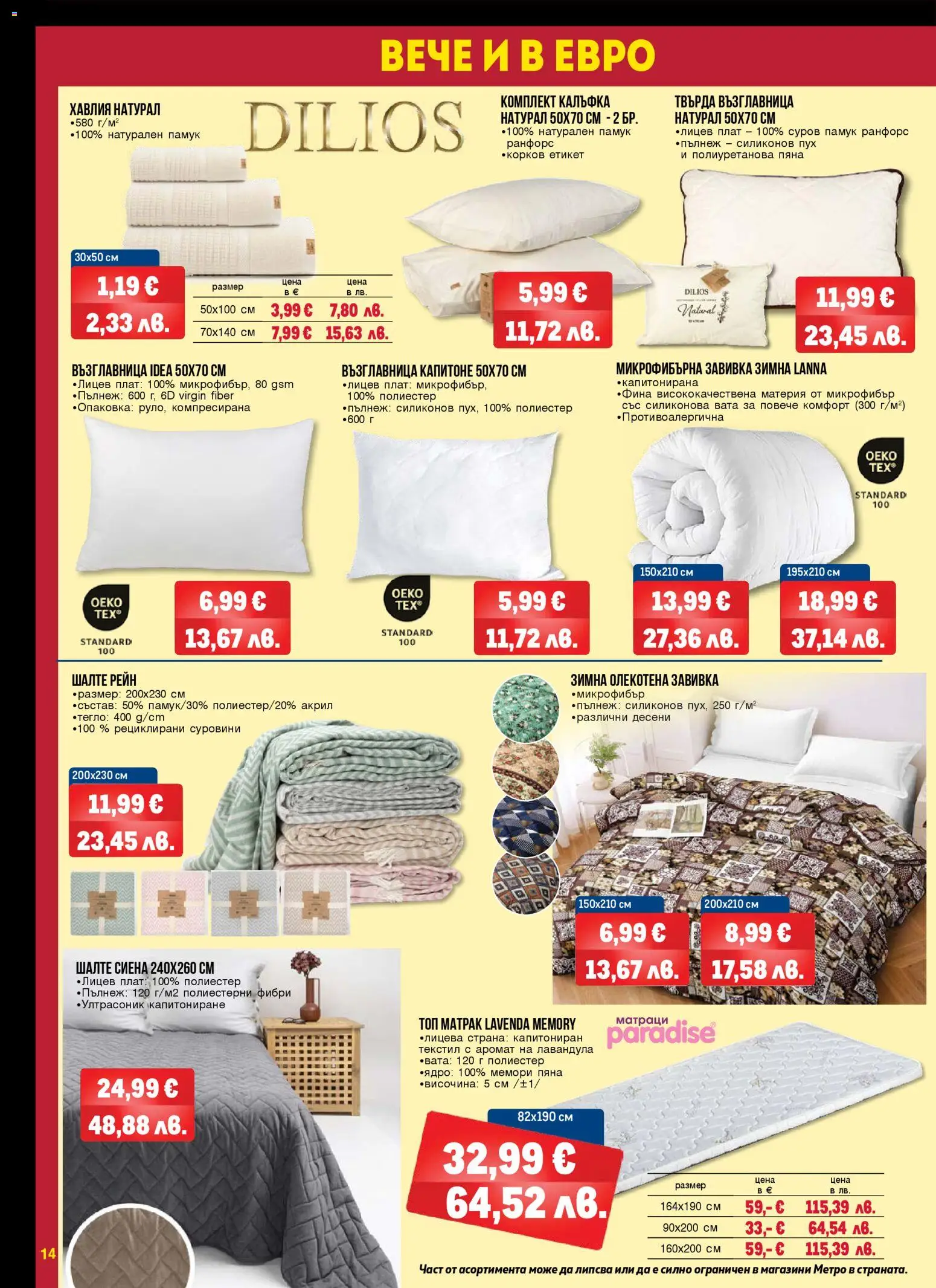 {H1} | Страница: 14 | Продукти: Тегло, Памук, Шалте, Аромат