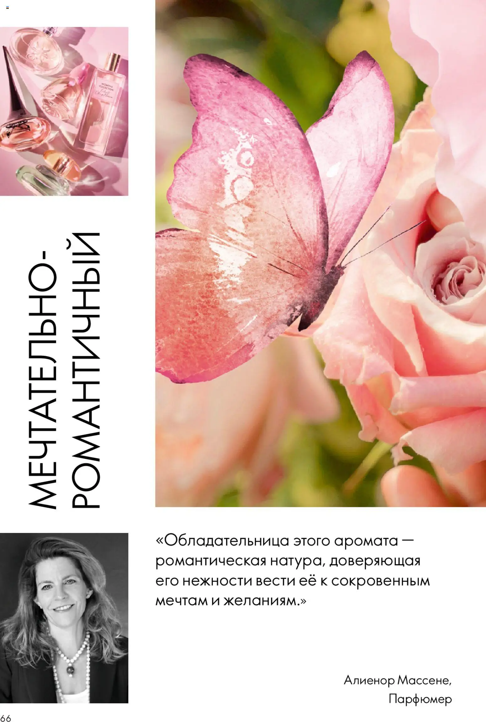 Oriflame akcijos nuo 22.04.2026 | Puslapis: 66