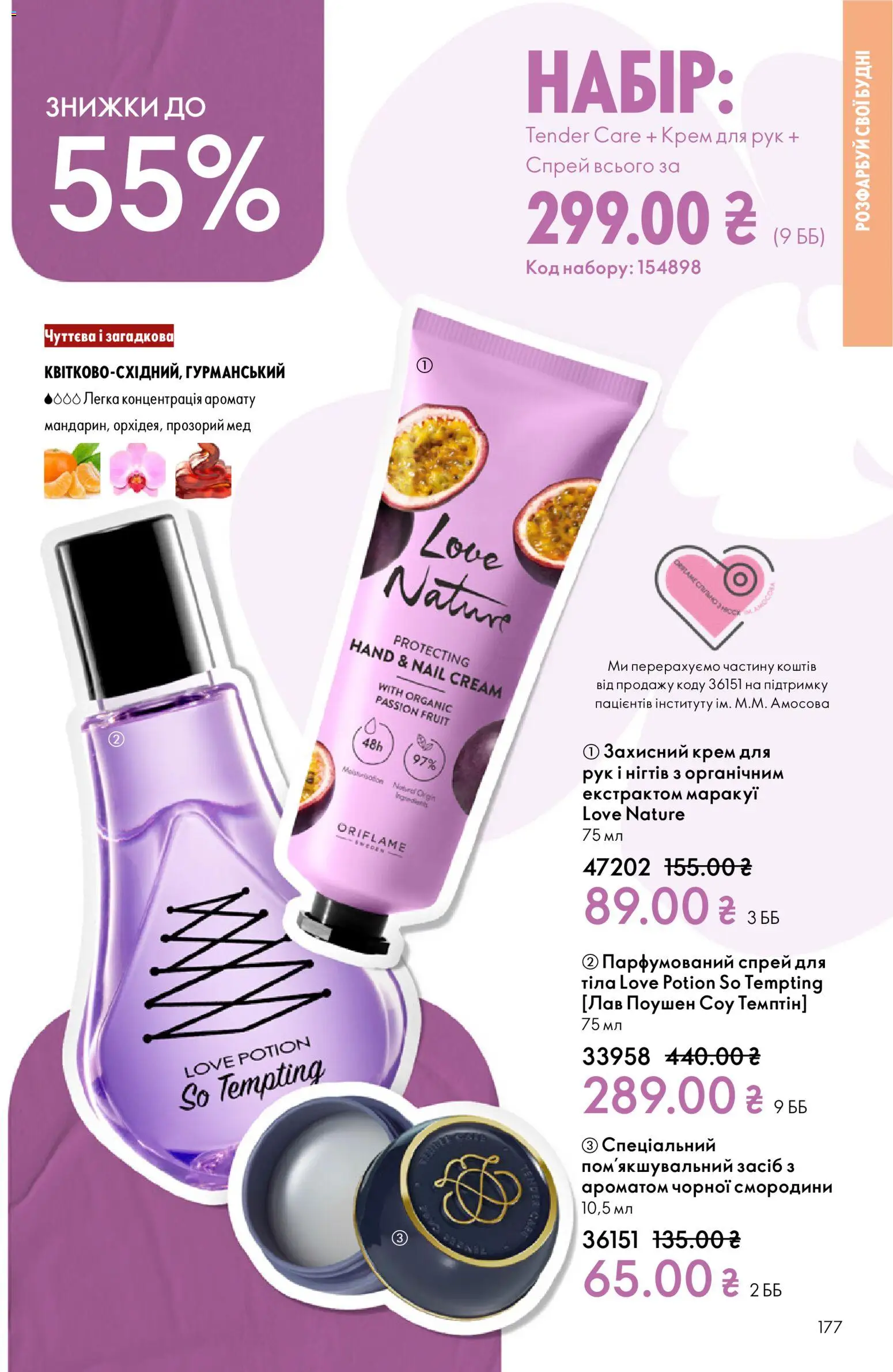 Oriflame Kаталог - дійснийкції з 16.02.2026 | Сторінка: 177