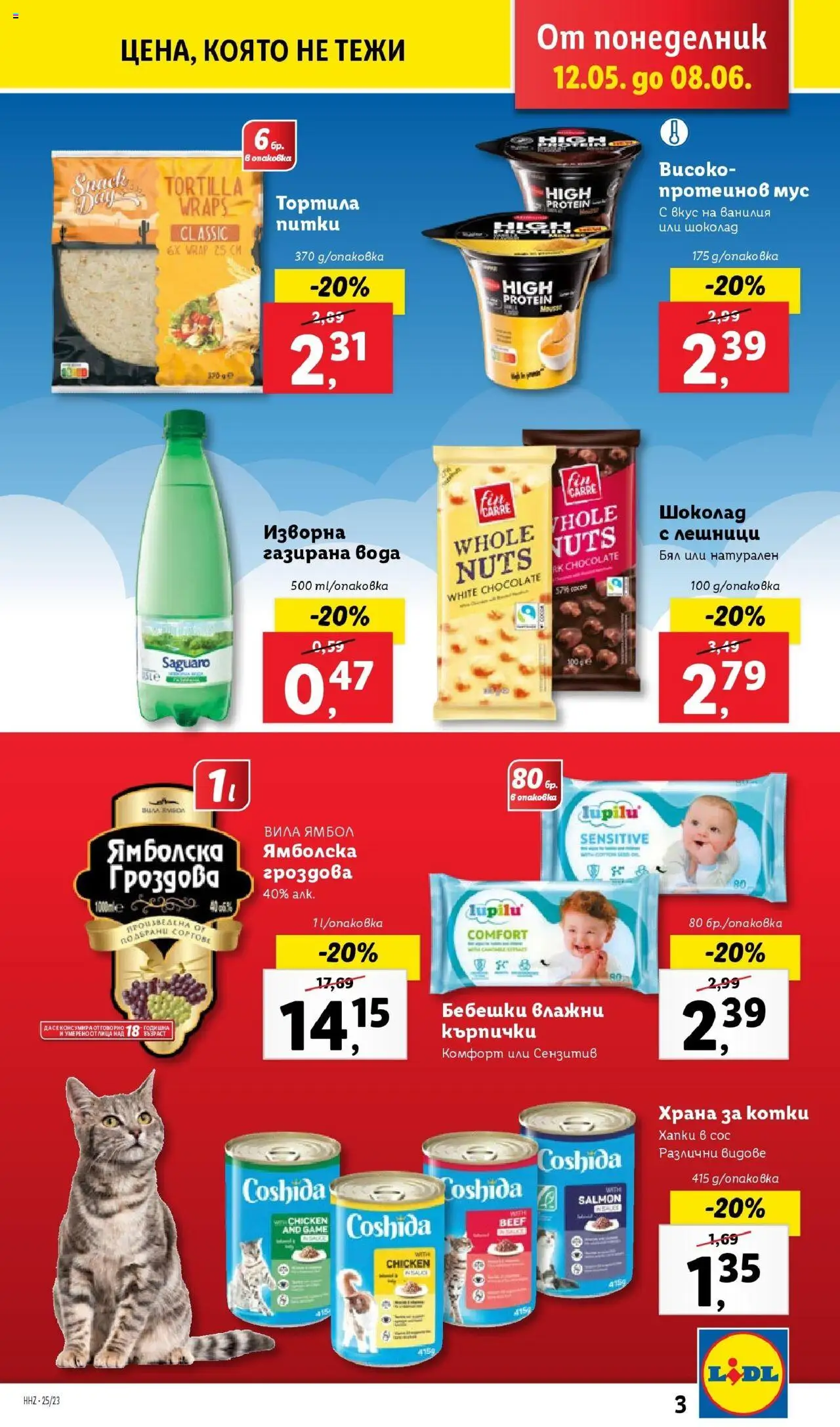  | Страница: 3 | Продукти: Влажни кърпички, Шоколад, Мус, Газирана вода