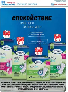 Преглед на Ремедиум брошура - Офертите са валидни от 01.04.2026 | Страница: 60 | Продукти: Интимна хигиена