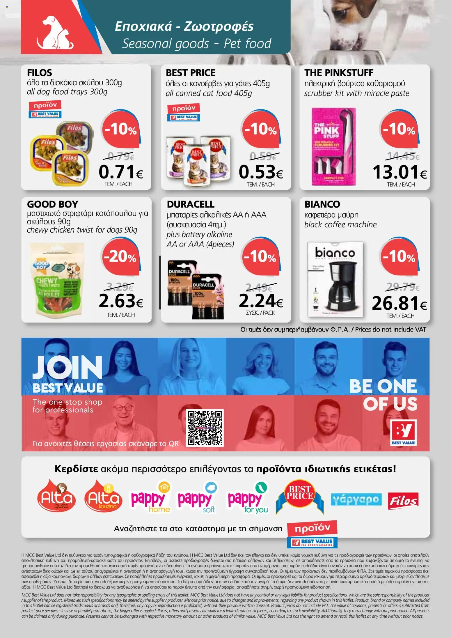 BEST VALUE φυλλαδιο – σε ισχύ από 04.03.2026 | Σελίδα: 20