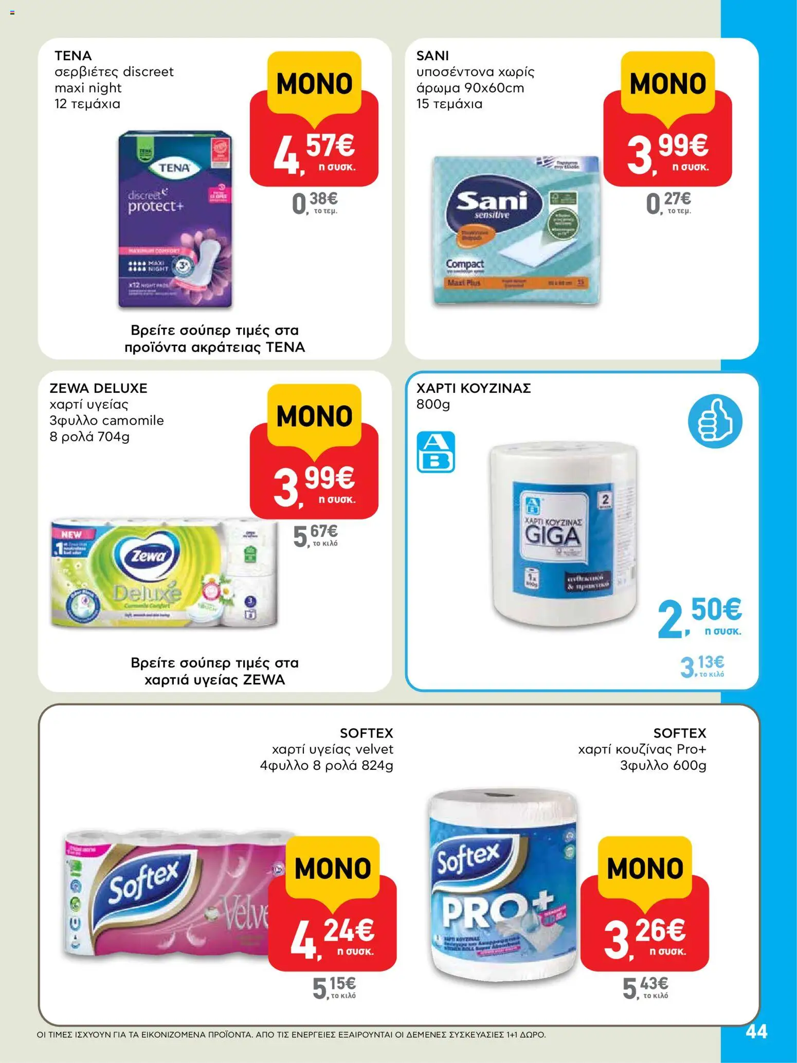  | Σελίδα: 44 | Προϊόντα: Χαρτί κουζίνας, Χαρτί υγείας, Σερβιέτες, Άρωμα