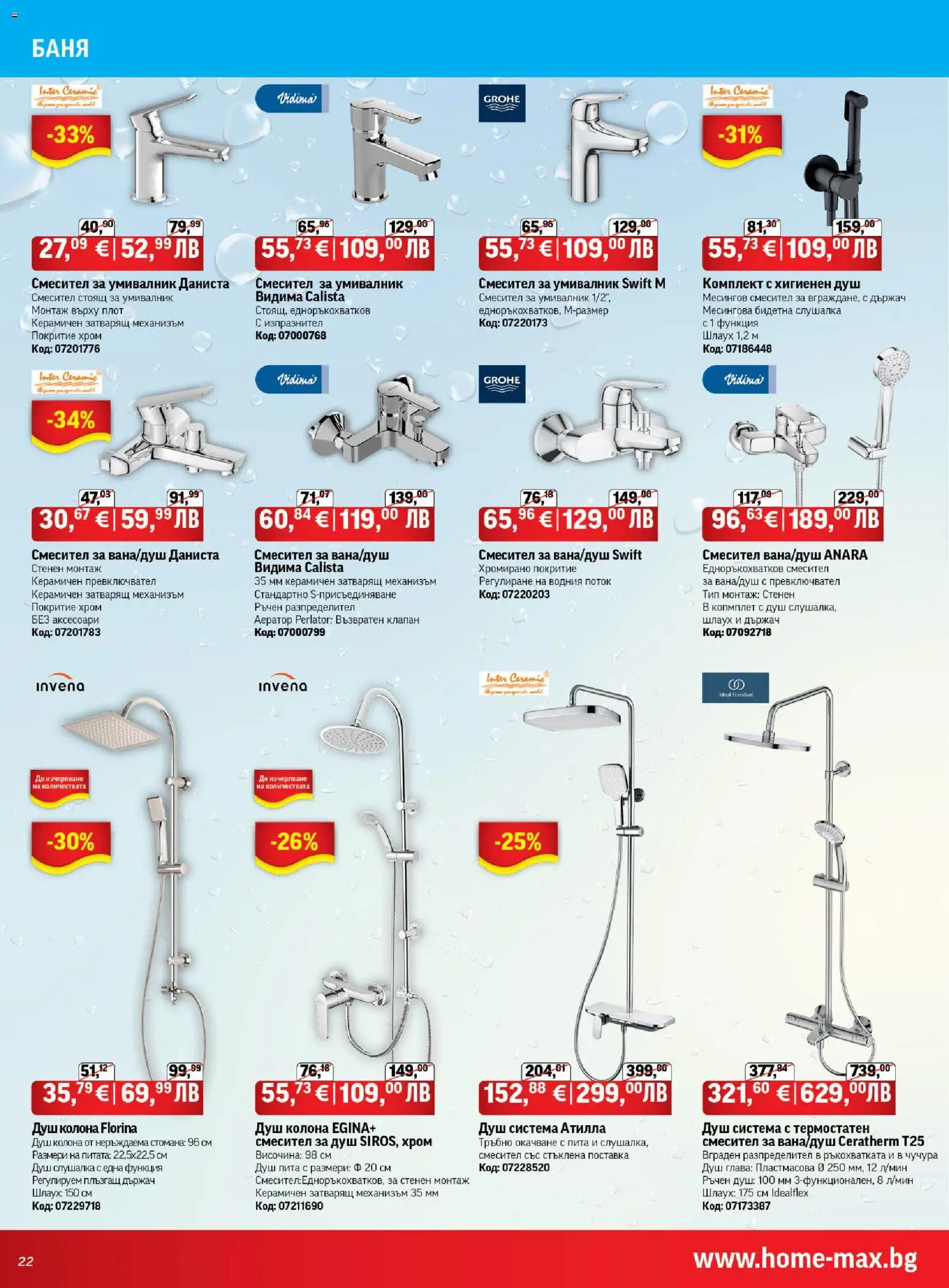 {H1} | Страница: 22 | Продукти: Плот, Умивалник, Душ, Смесител