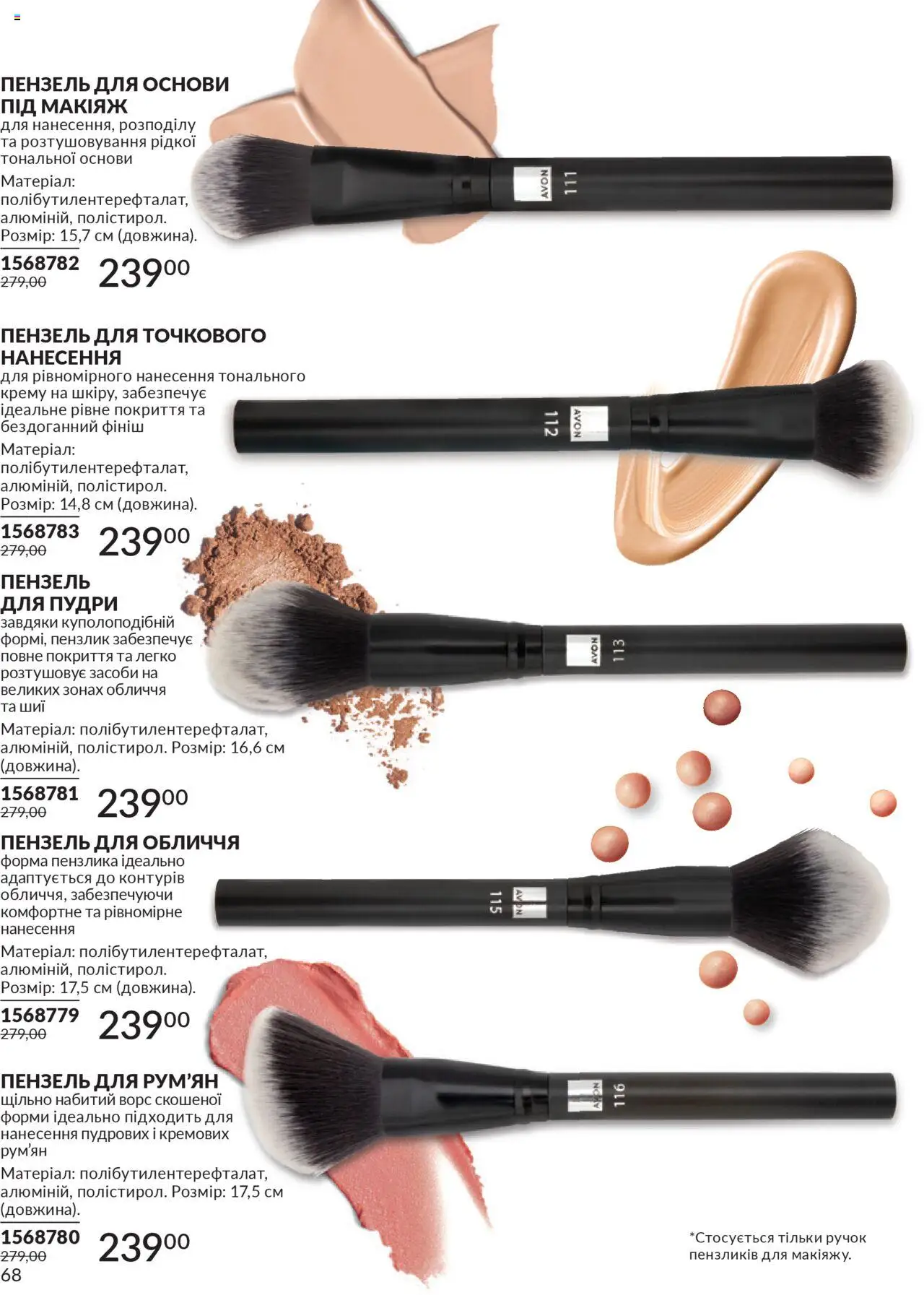 AVON Kаталог - дійснийкції з 01.07.2025 | Сторінка: 68 | Товари: Пензлик