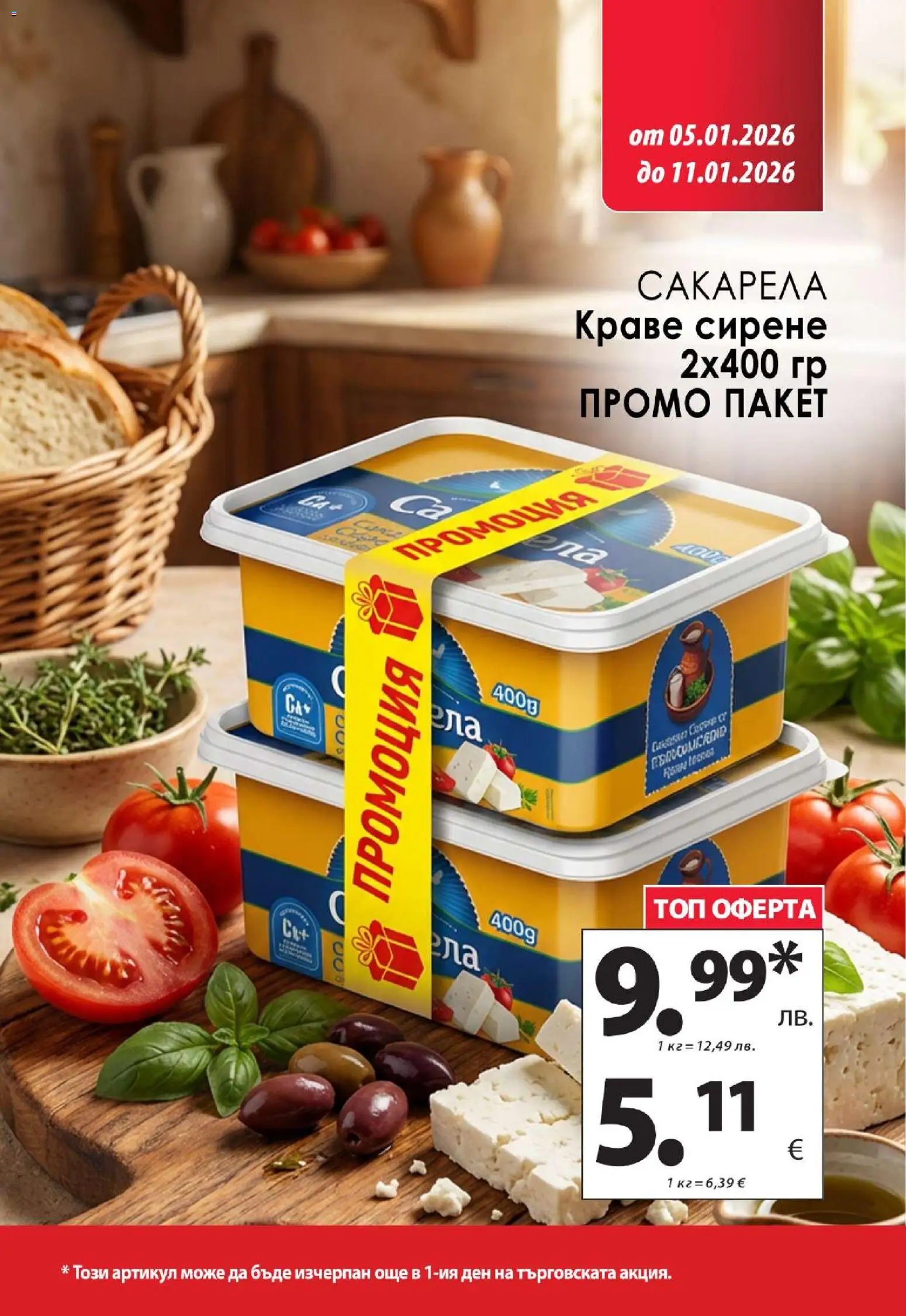 {H1} | Страница: 4 | Продукти: Краве, Сирене