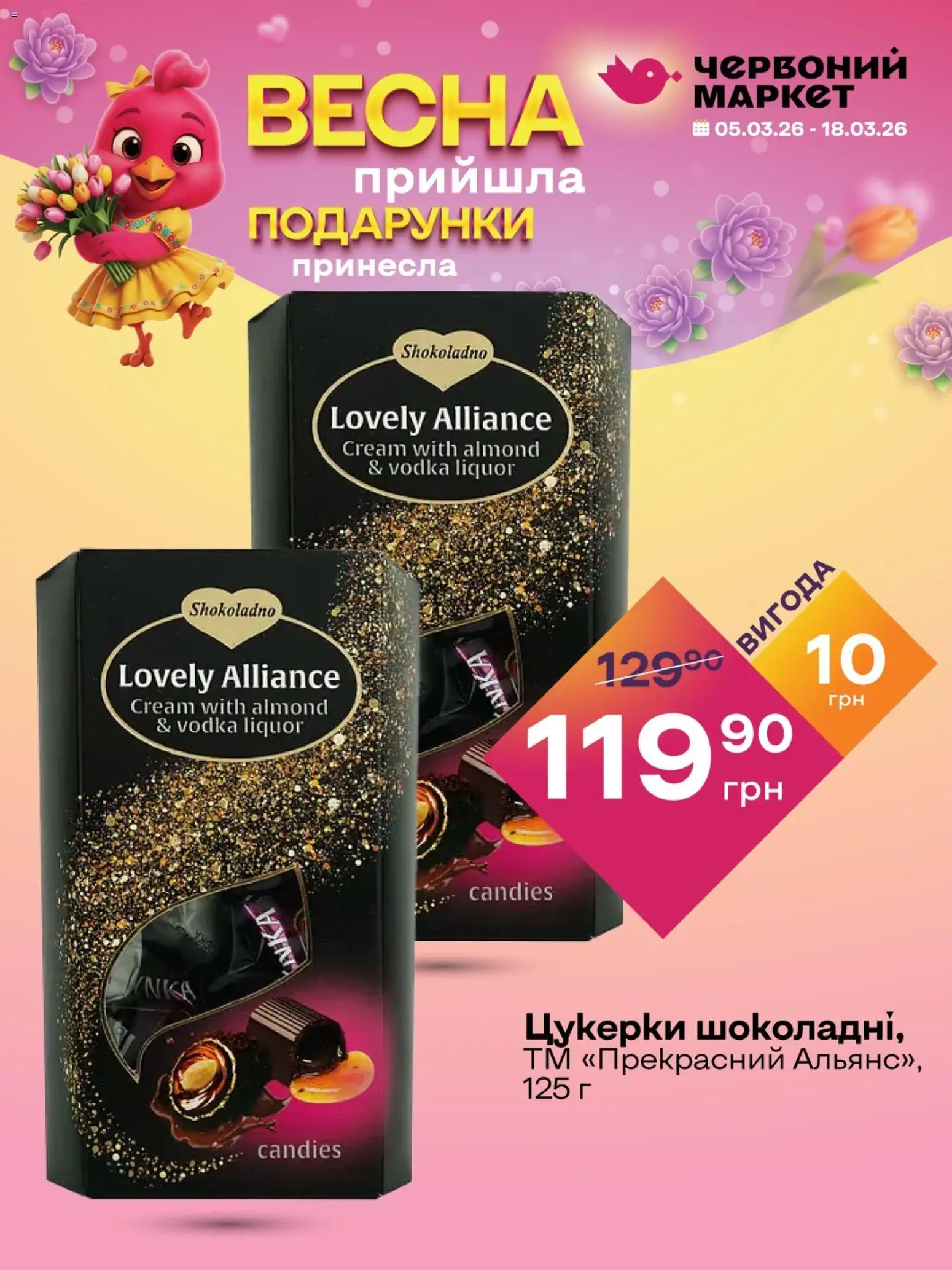 Червоний маркет Kаталог - дійснийкції з 05.03.2026 | Сторінка: 3 | Товари: Цукерки