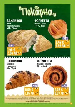 Преглед на Супермаркет Бурлекс брошура - Офертите са валидни от 26.02.2026 | Страница: 17