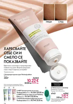 Преглед на Oriflame каталог 05 - Офертите са валидни от 01.04.2026 | Страница: 134 | Продукти: Ексфолиант
