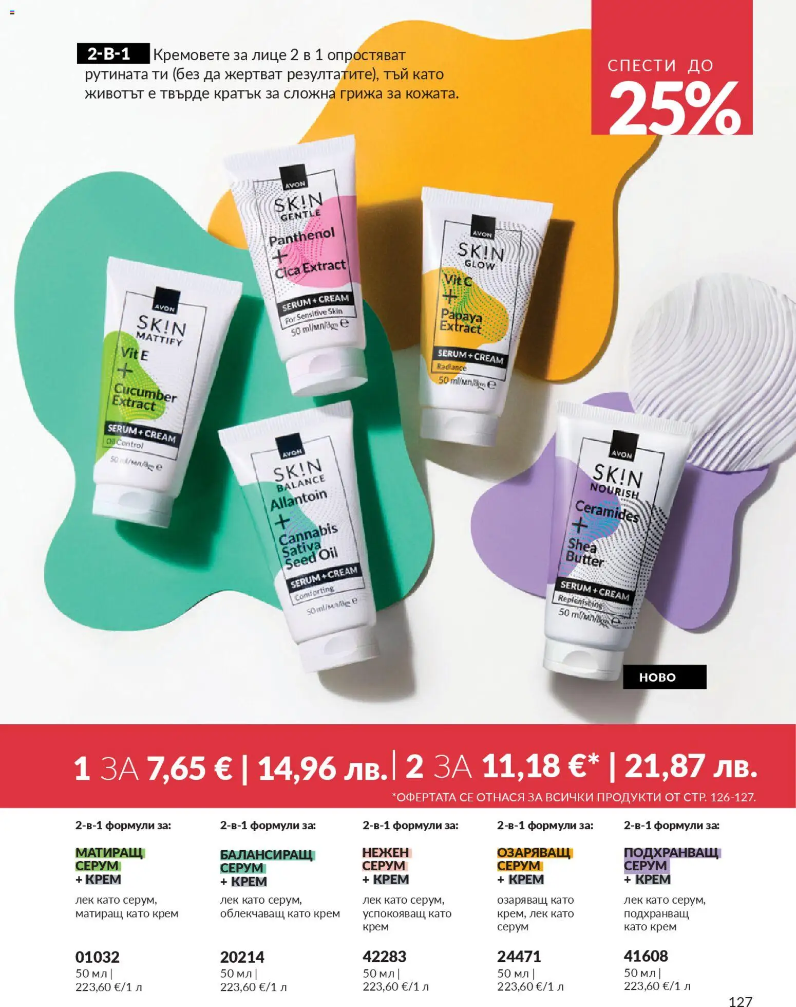 {H1} | Страница: 133 | Продукти: Крем, Серум