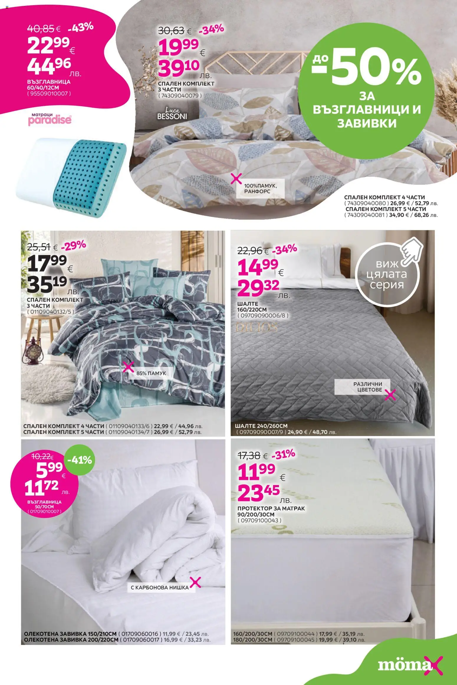 {H1} | Страница: 14 | Продукти: Завивка, Протектор за матрак, Матрак, Спален комплект