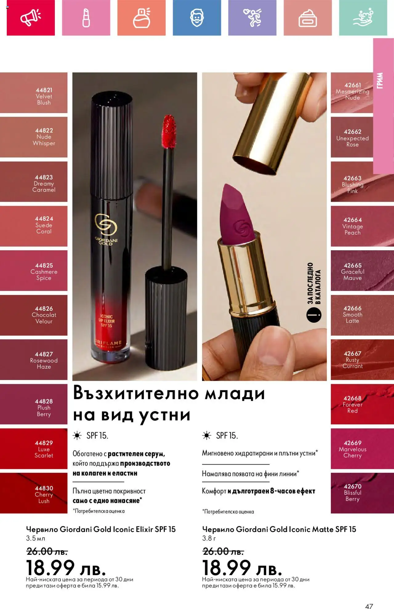  | Страница: 47 | Продукти: Червило, Грим