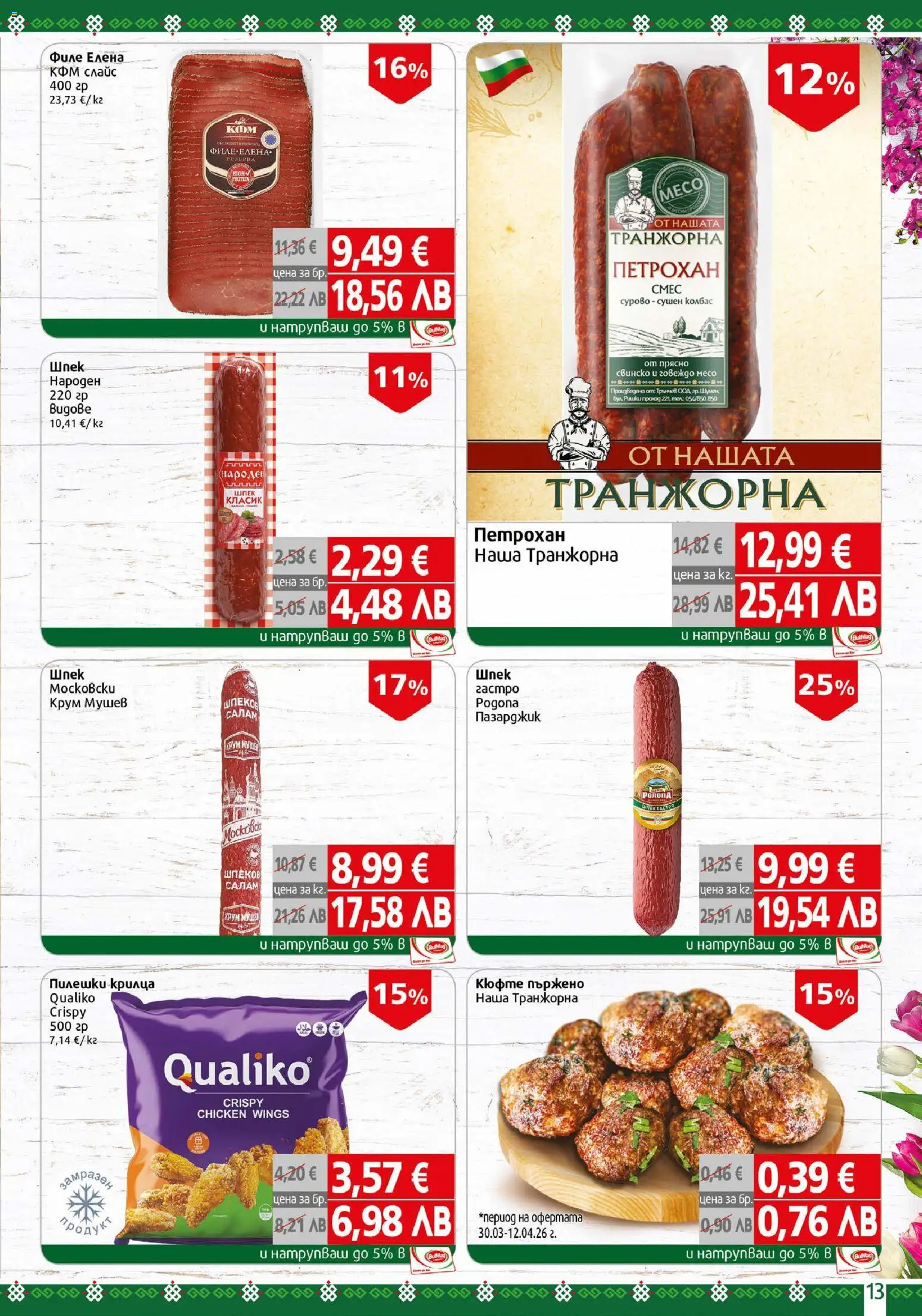 {H1} | Страница: 13 | Продукти: Салам, Свинско, Говеждо, Филе