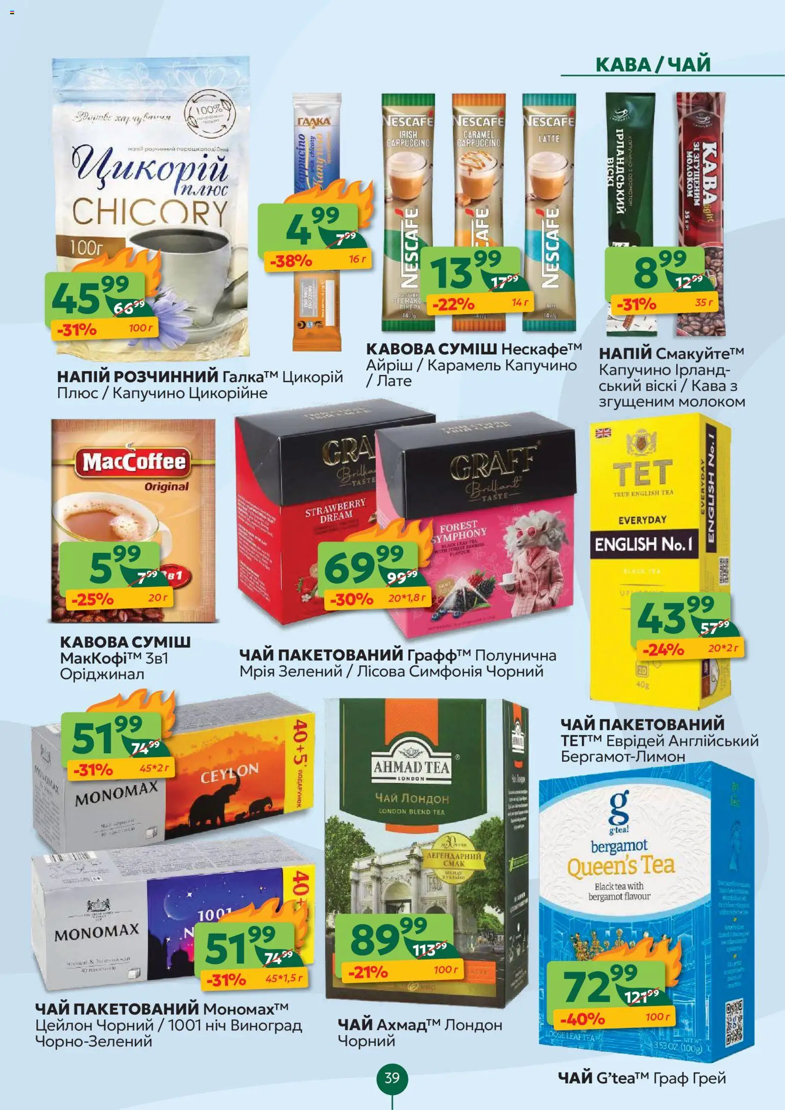 Близенько Kаталог - дійснийкції з 02.02.2026 | Сторінка: 39 | Товари: Кава, Чай, Виноград, Напій