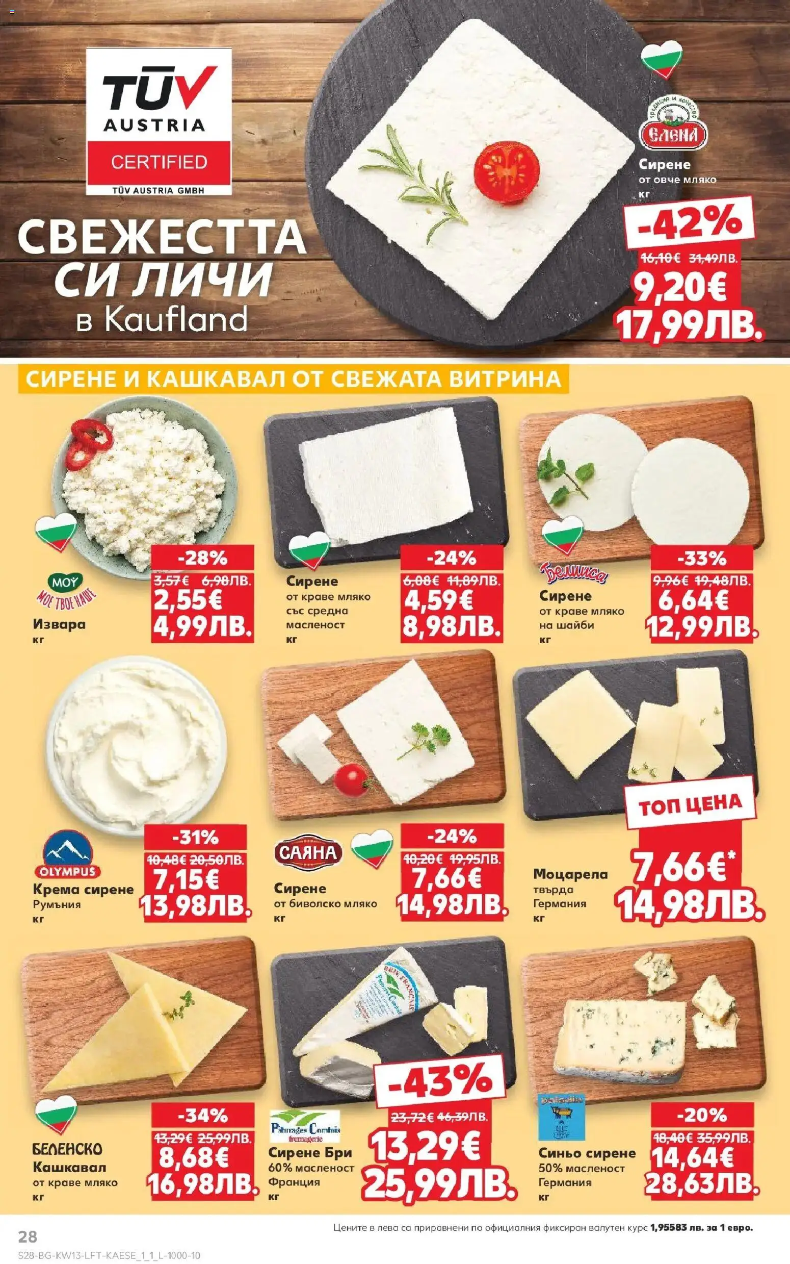 {H1} | Страница: 28 | Продукти: Извара, Краве, Бри, Кашкавал