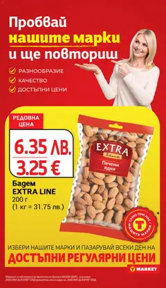 Преглед на Бадем EXTRA LINE, Печени ядки, 200 г - Офертите са валидни от 28.10.2025 | Страница: 20