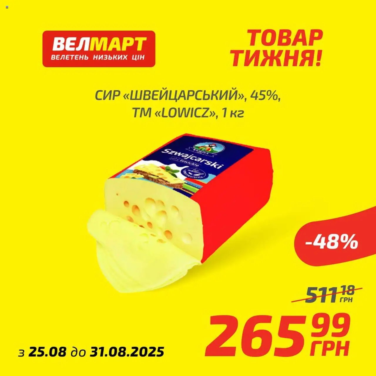 Велмарт Kаталог - дійснийкції з 25.08.2025 | Сторінка: 7 | Товари: Сир