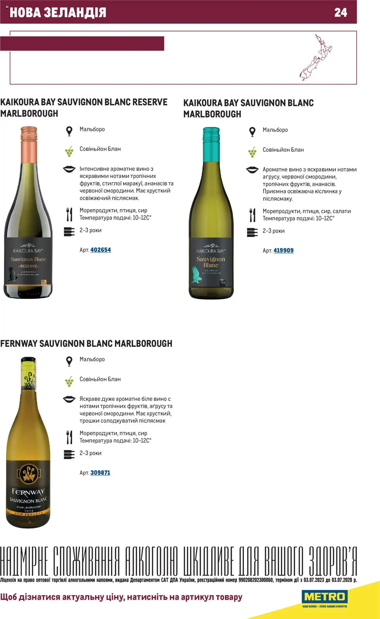 Metro Kаталог - дійснийкції з 01.07.2025 | Сторінка: 24 | Товари: Вино, Сир