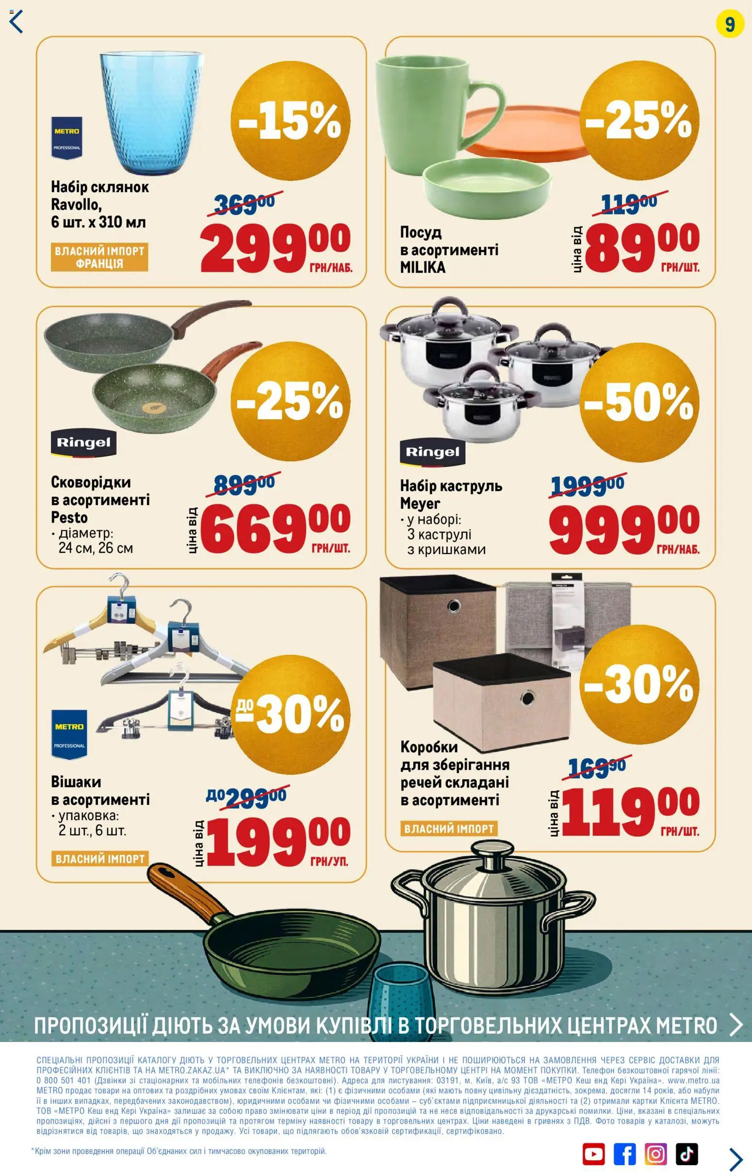 Metro Kаталог - дійснийкції з 13.11.2025 | Сторінка: 9 | Товари: Телефон