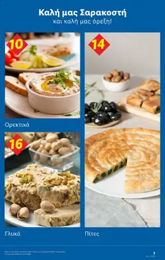  | Σελίδα: 31 | Προϊόντα: Πίτες