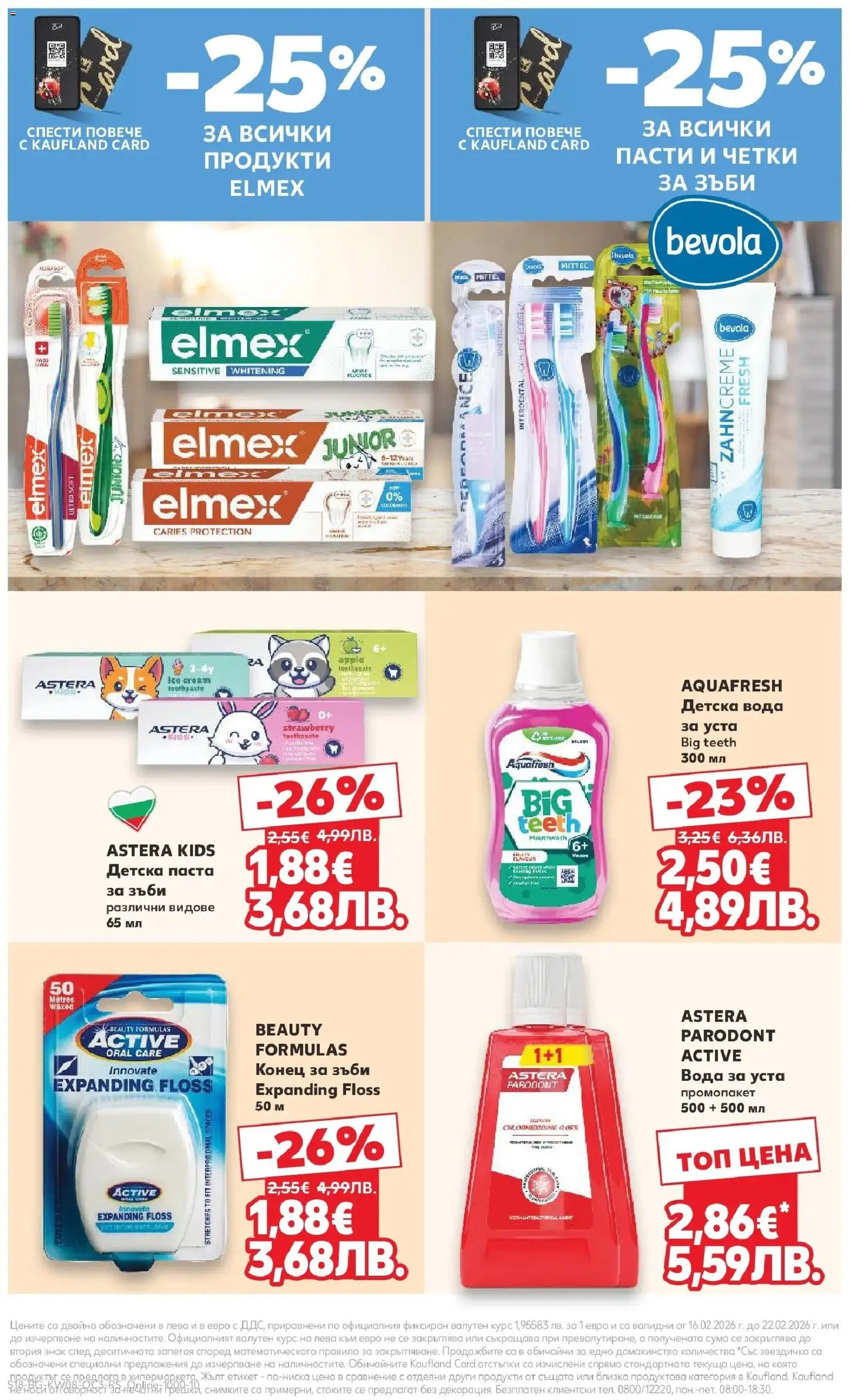 {H1} | Страница: 18 | Продукти: Вода за уста, Вода, Паста