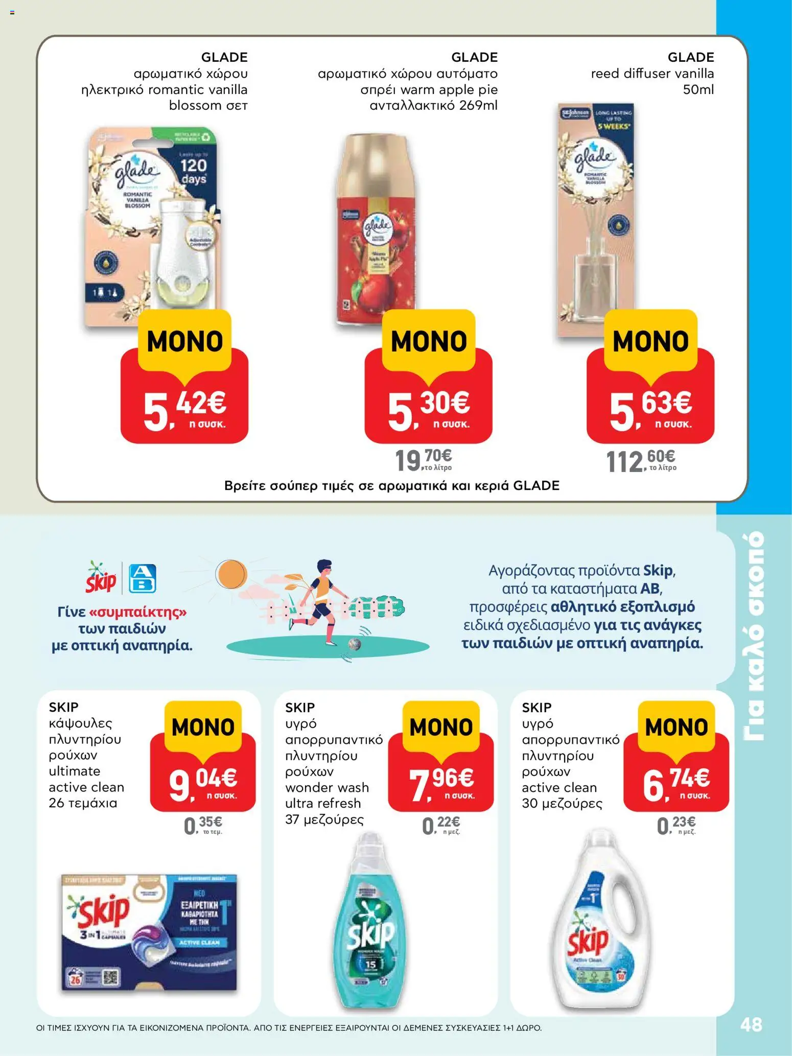  | Σελίδα: 48 | Προϊόντα: Απορρυπαντικό