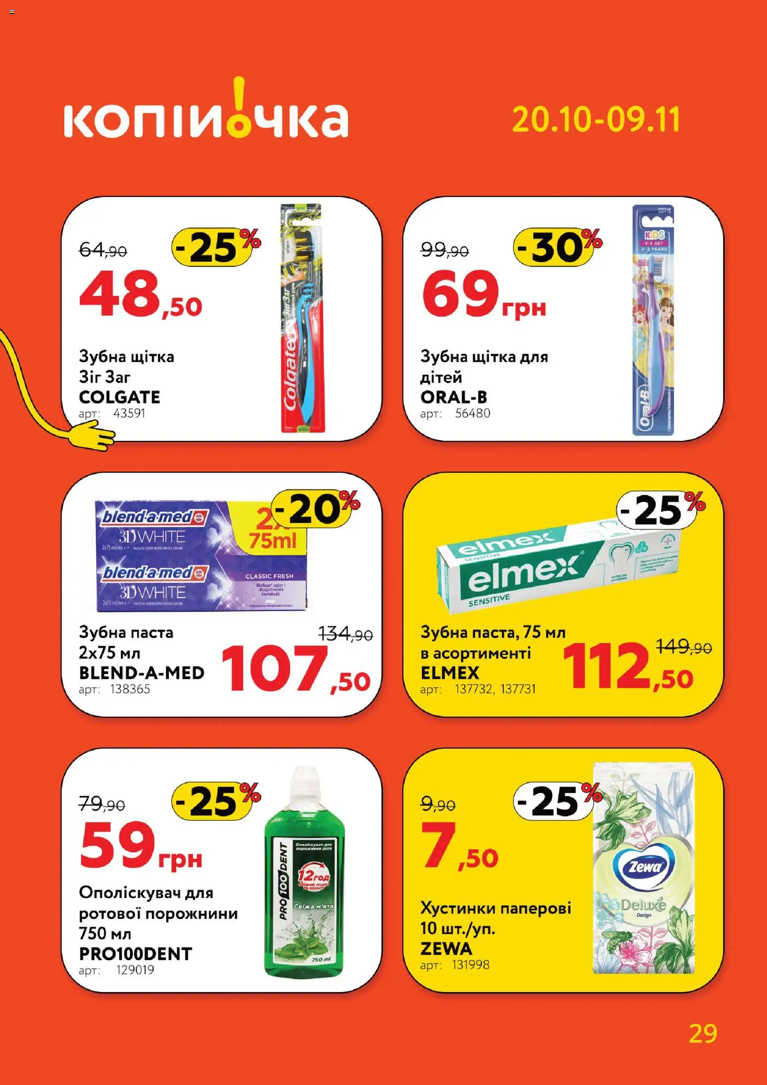 Копійочка Kаталог - дійснийкції з 20.10.2025 | Сторінка: 29 | Товари: Щітка, Зубна паста, Зубна щітка