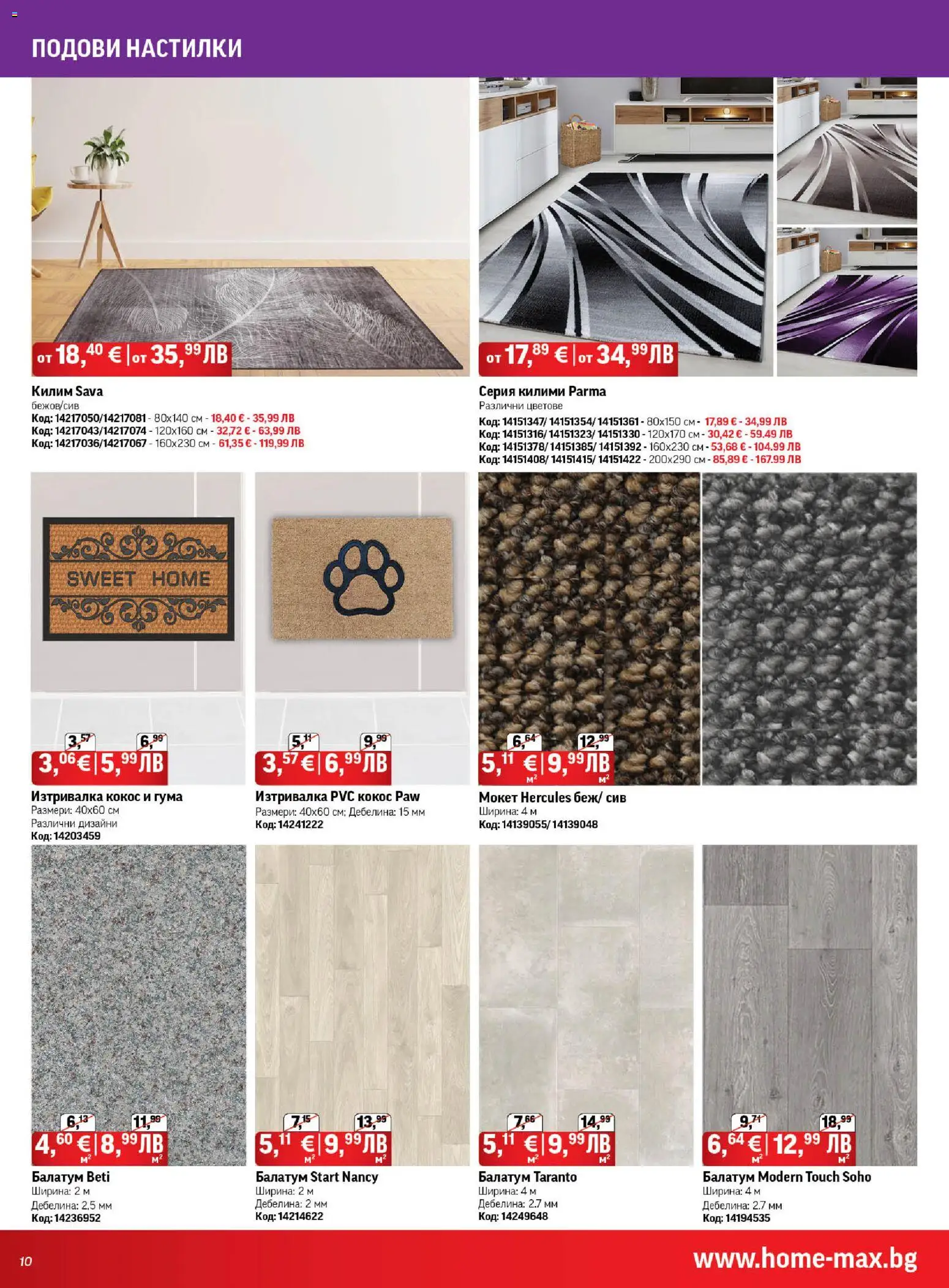 {H1} | Страница: 10 | Продукти: Балатум, Мокет, Килим, Изтривалка