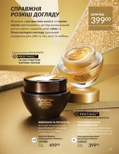 AVON акції дійснийкції з 01.12.2025 | Сторінка: 137 | Товари: Крем